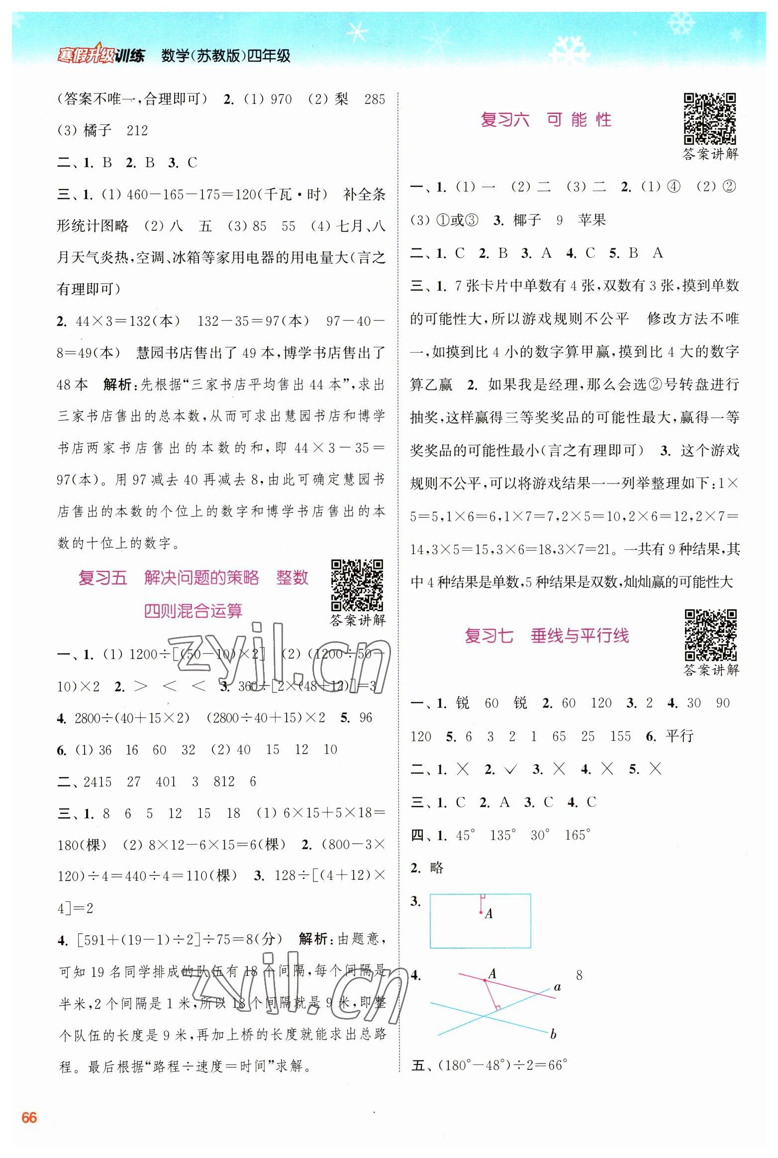 2023年寒假升級訓(xùn)練浙江教育出版社四年級數(shù)學(xué)蘇教版 參考答案第2頁