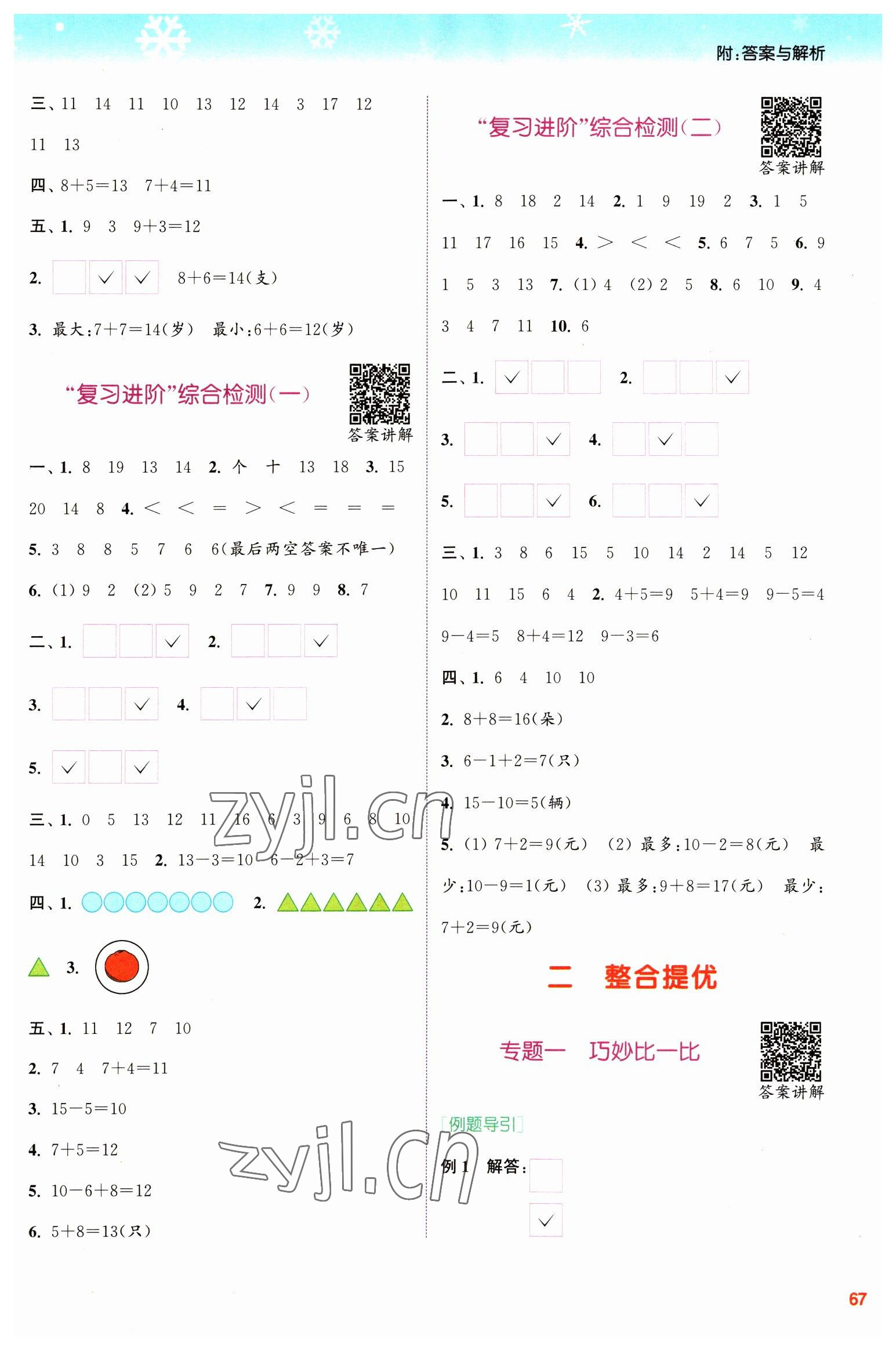 2023年寒假升級訓(xùn)練浙江教育出版社一年級數(shù)學(xué)蘇教版 參考答案第3頁