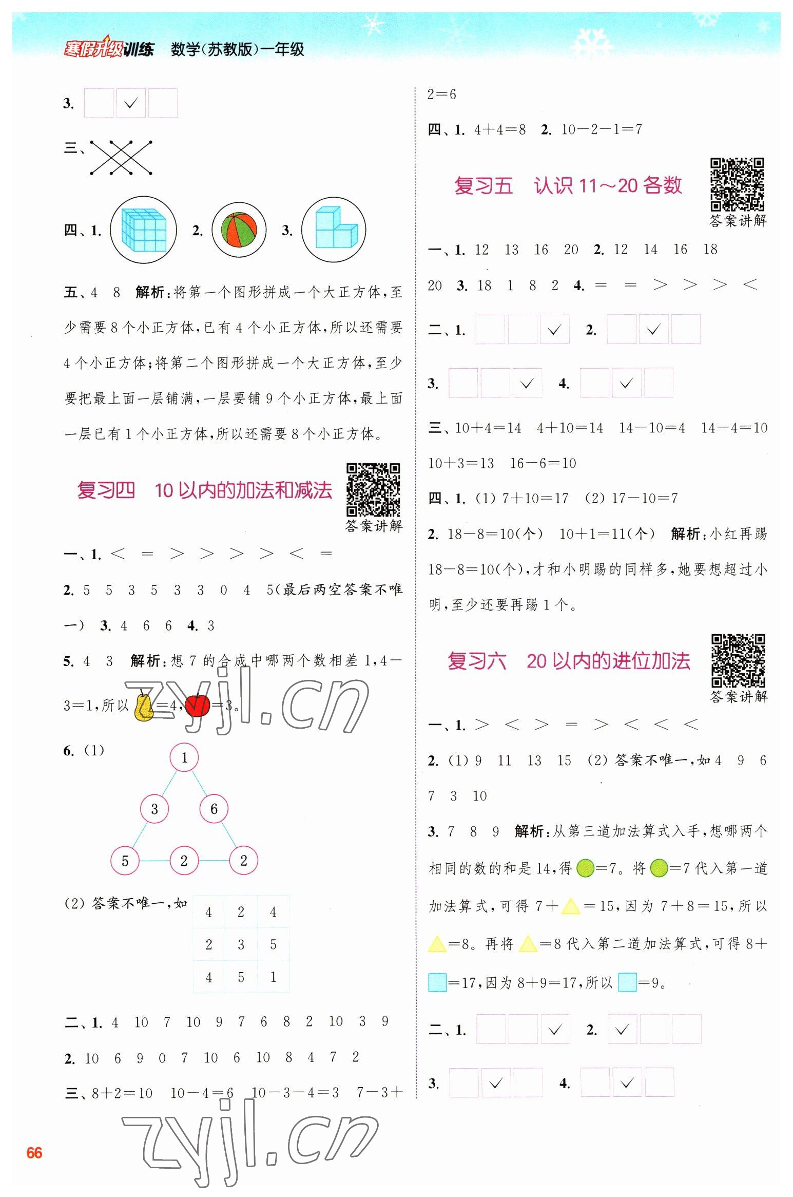 2023年寒假升級訓(xùn)練浙江教育出版社一年級數(shù)學(xué)蘇教版 參考答案第2頁