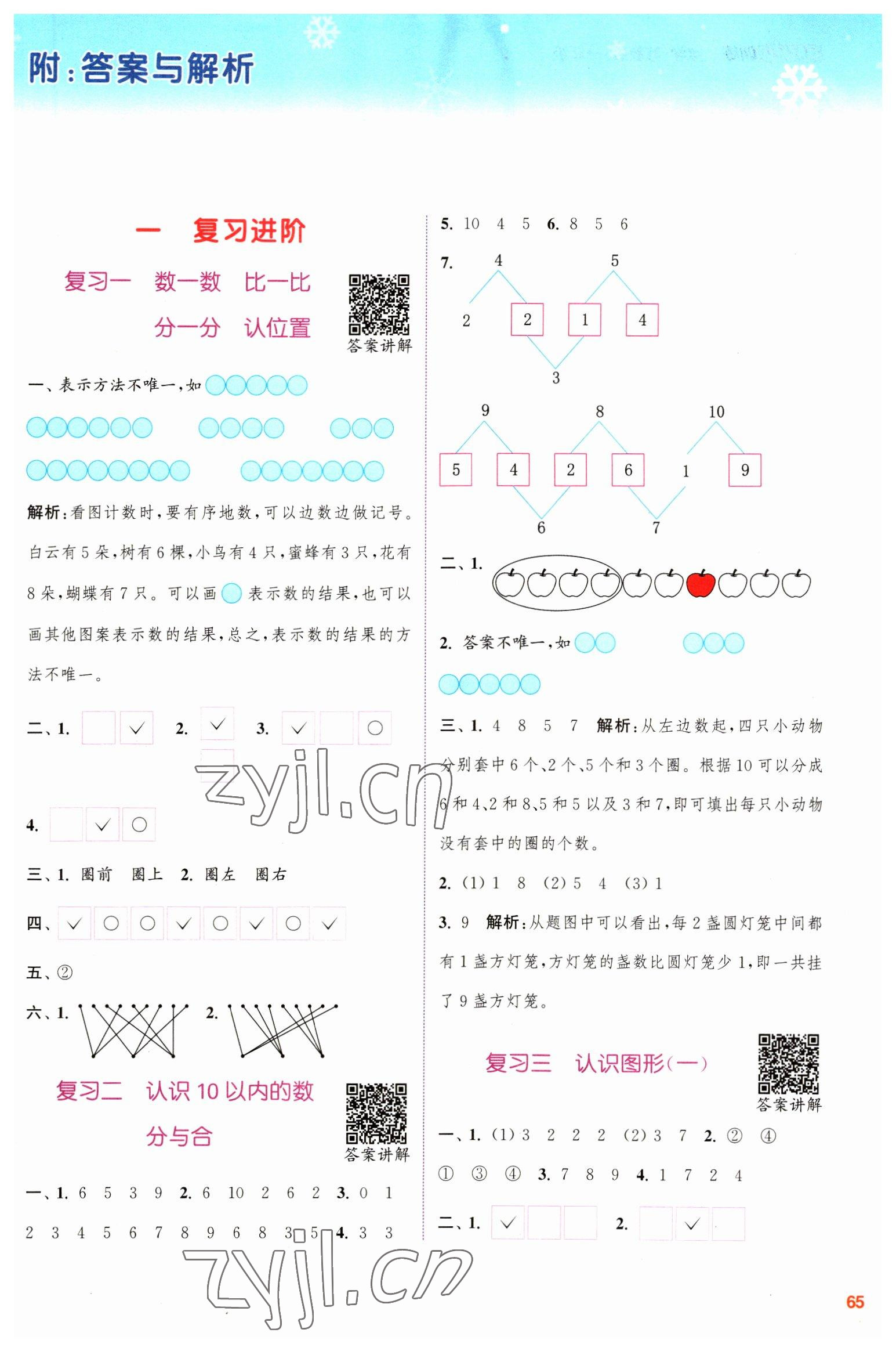 2023年寒假升級(jí)訓(xùn)練浙江教育出版社一年級(jí)數(shù)學(xué)蘇教版 參考答案第1頁(yè)