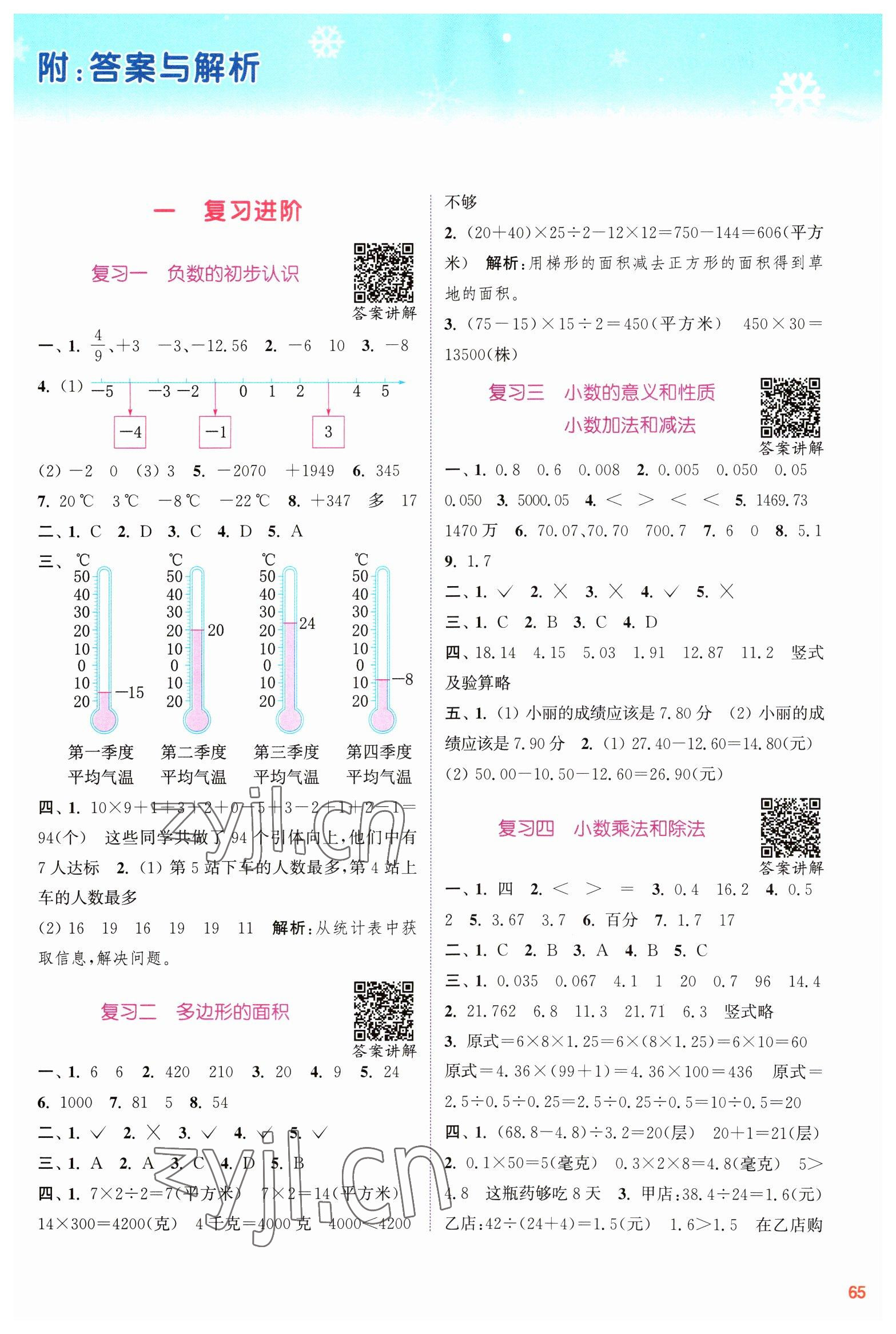 2023年寒假升级训练浙江教育出版社五年级数学苏教版 参考答案第1页