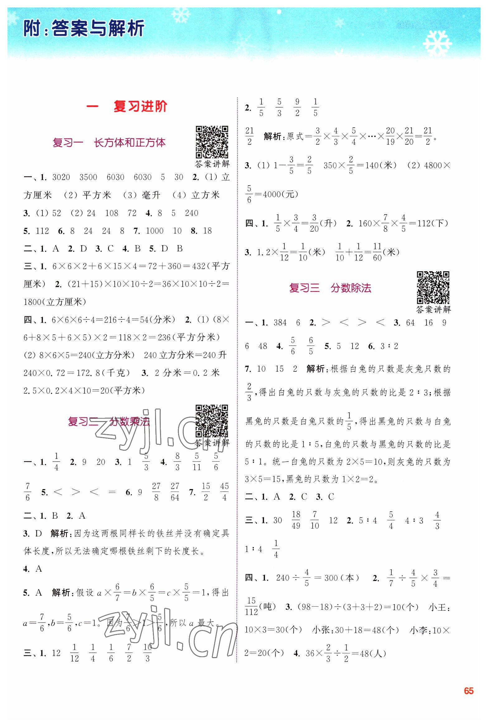 2023年寒假升級訓(xùn)練浙江教育出版社六年級數(shù)學(xué)蘇教版 參考答案第1頁