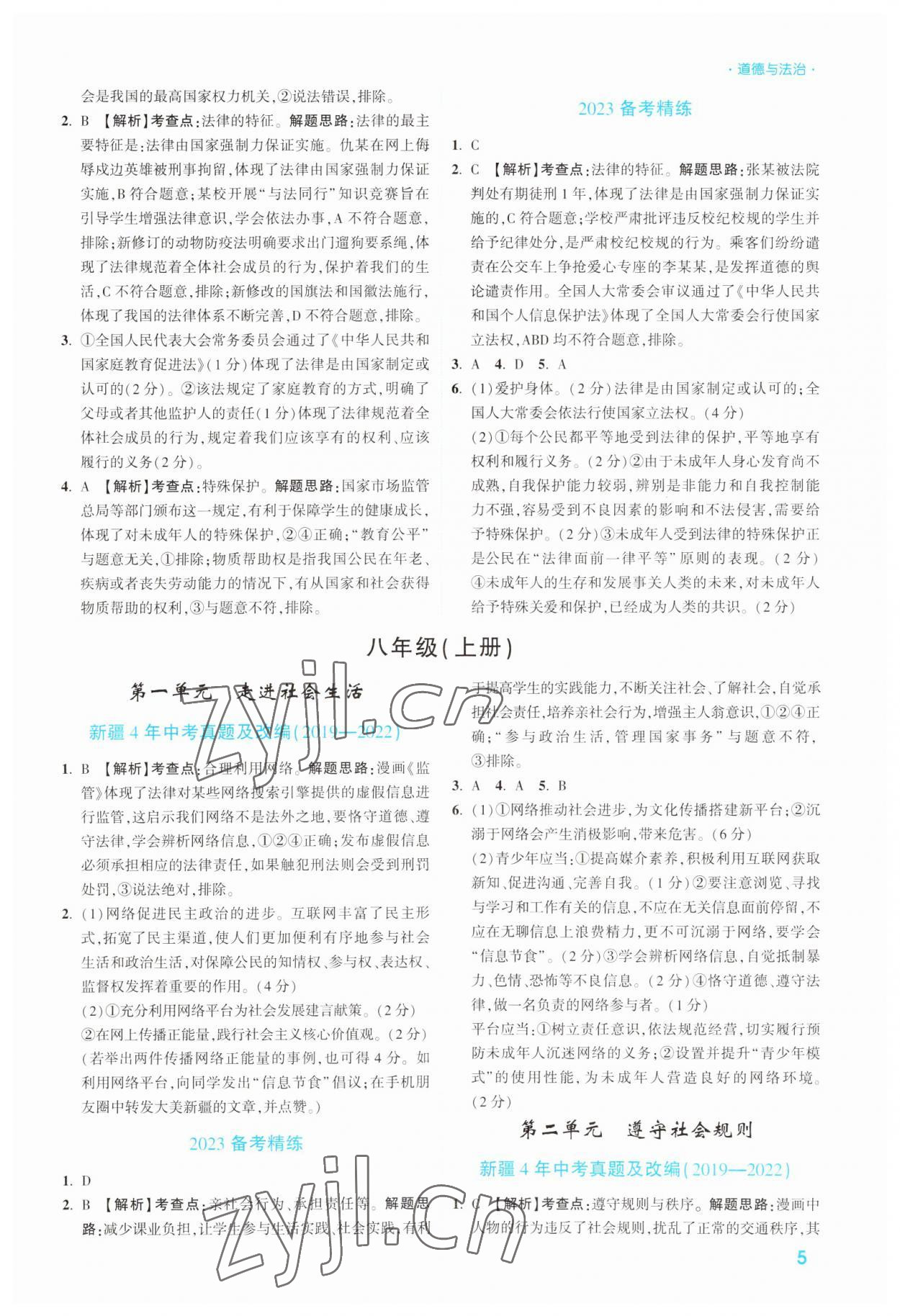 2023年高效復習新疆中考道德與法治 參考答案第5頁