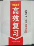 2023年高效復習新疆中考道德與法治