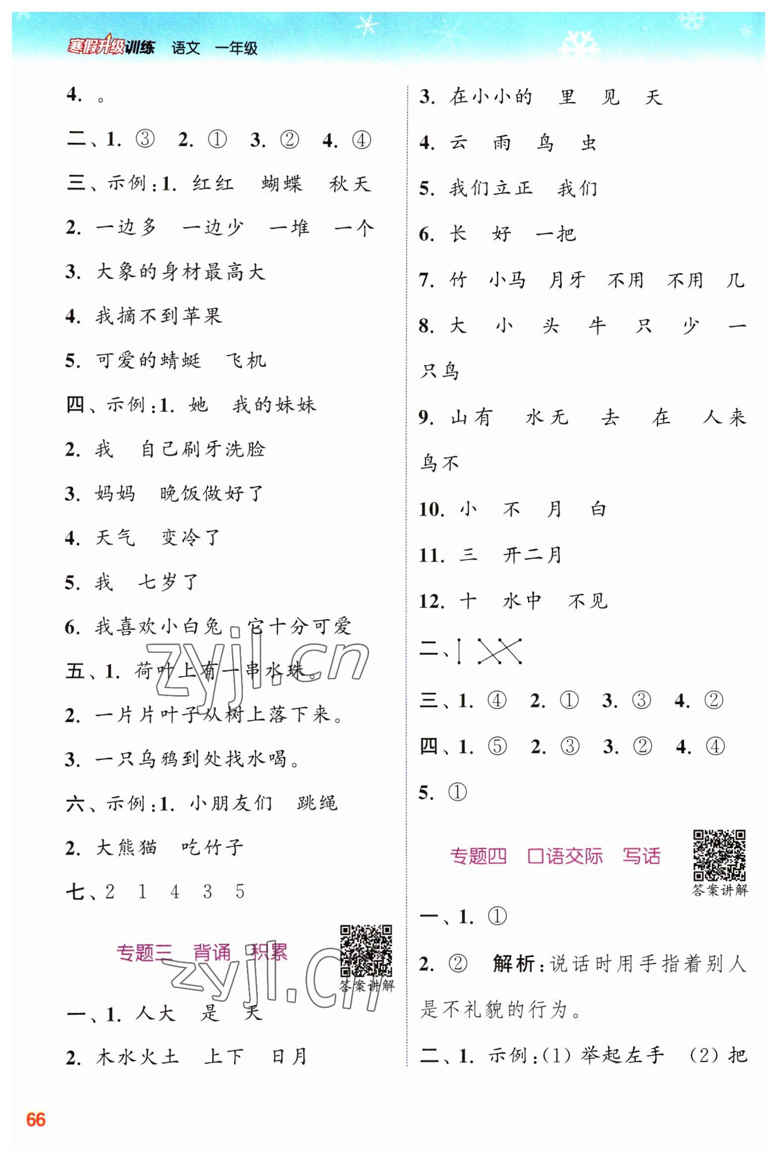 2023年寒假升級訓(xùn)練浙江教育出版社一年級語文人教版 參考答案第2頁