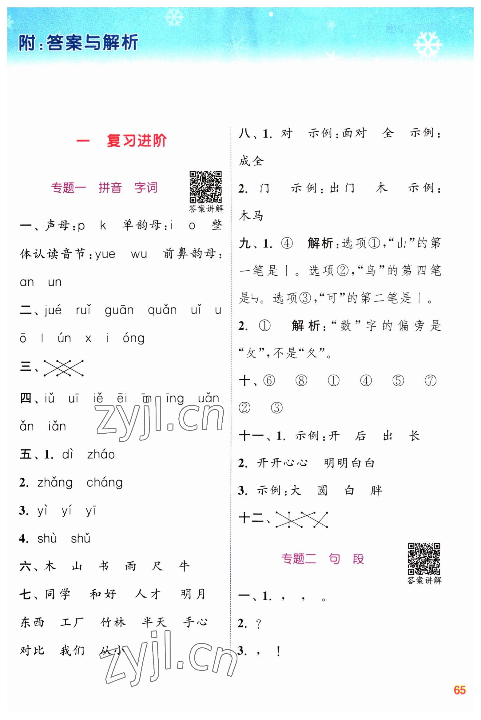 2023年寒假升級訓(xùn)練浙江教育出版社一年級語文人教版 參考答案第1頁