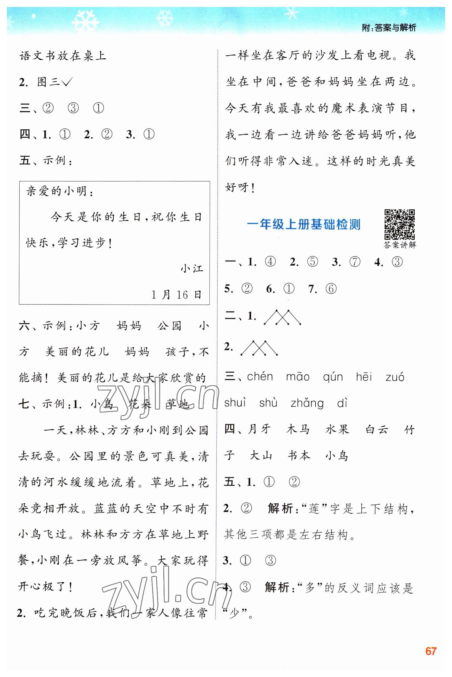 2023年寒假升級(jí)訓(xùn)練浙江教育出版社一年級(jí)語(yǔ)文人教版 參考答案第3頁(yè)