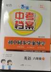 2023年中考檔案初中同步學(xué)案導(dǎo)學(xué)八年級(jí)英語(yǔ)下冊(cè)人教版青島專版