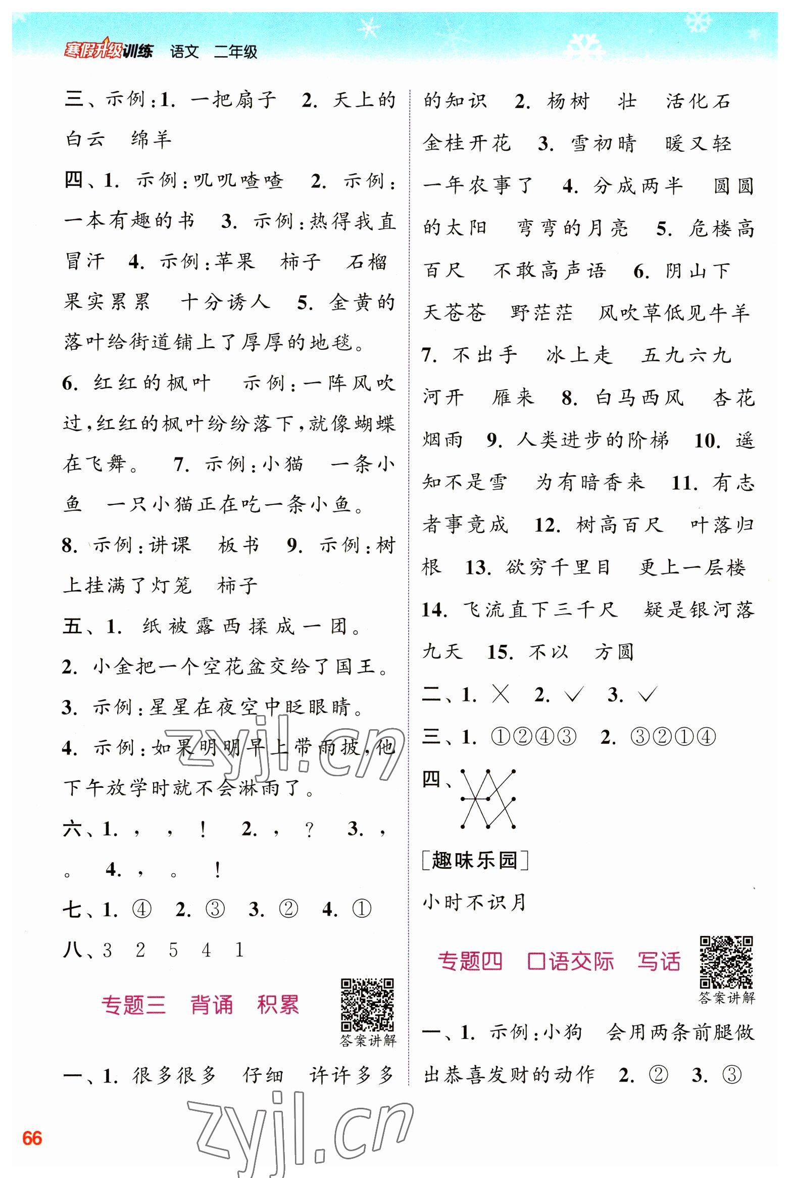 2023年寒假升級訓練浙江教育出版社二年級語文人教版 參考答案第2頁