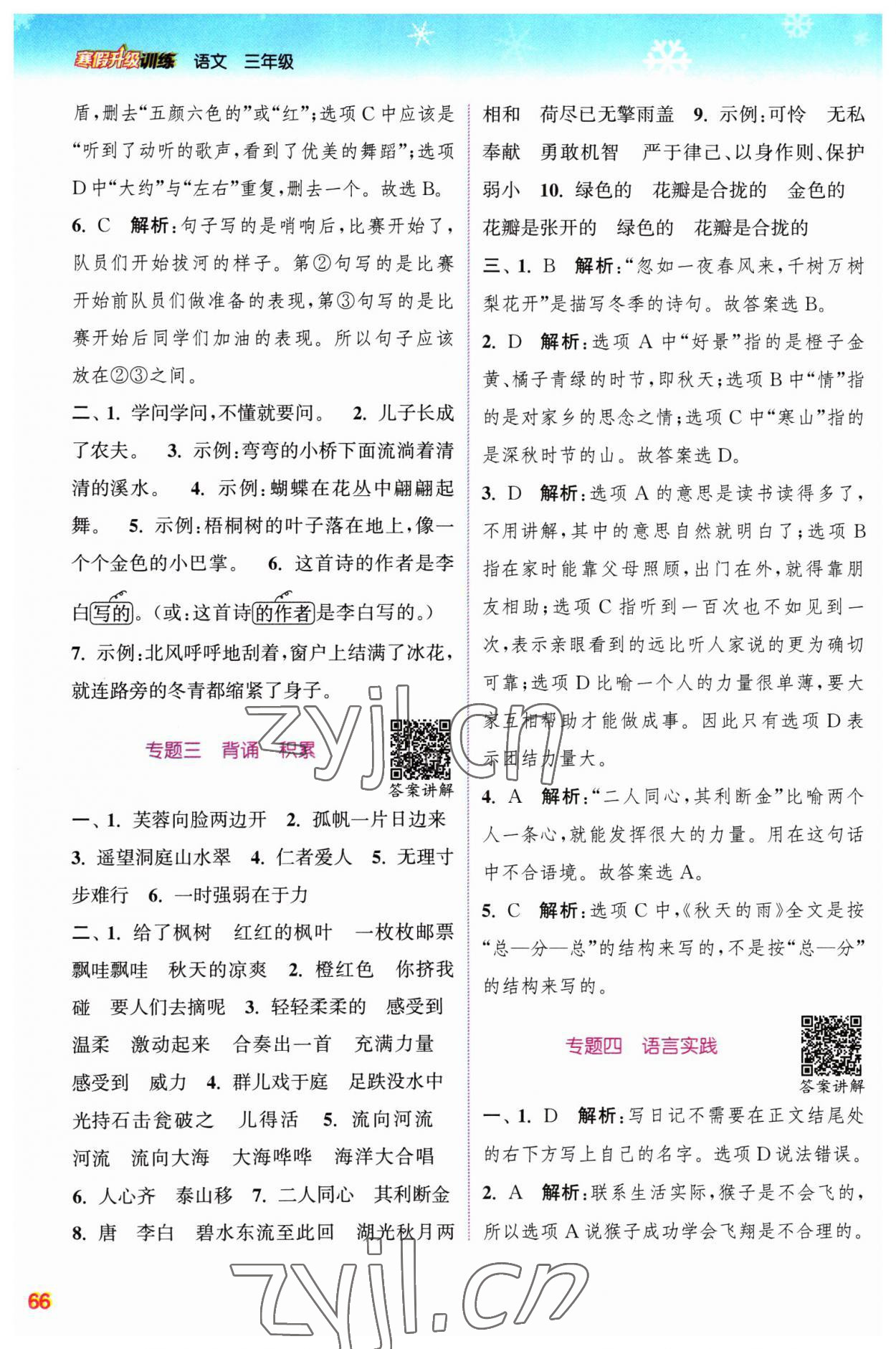 2023年寒假升級訓(xùn)練浙江教育出版社三年級語文人教版 參考答案第2頁