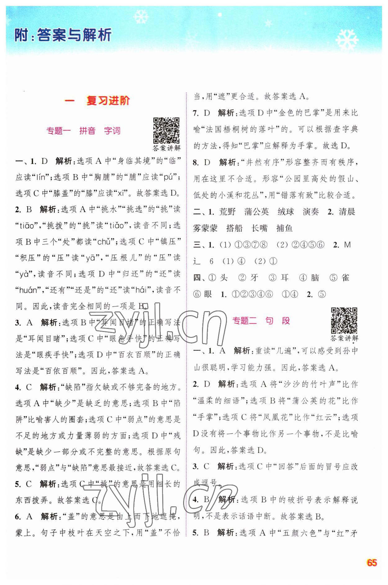 2023年寒假升級訓(xùn)練浙江教育出版社三年級語文人教版 參考答案第1頁