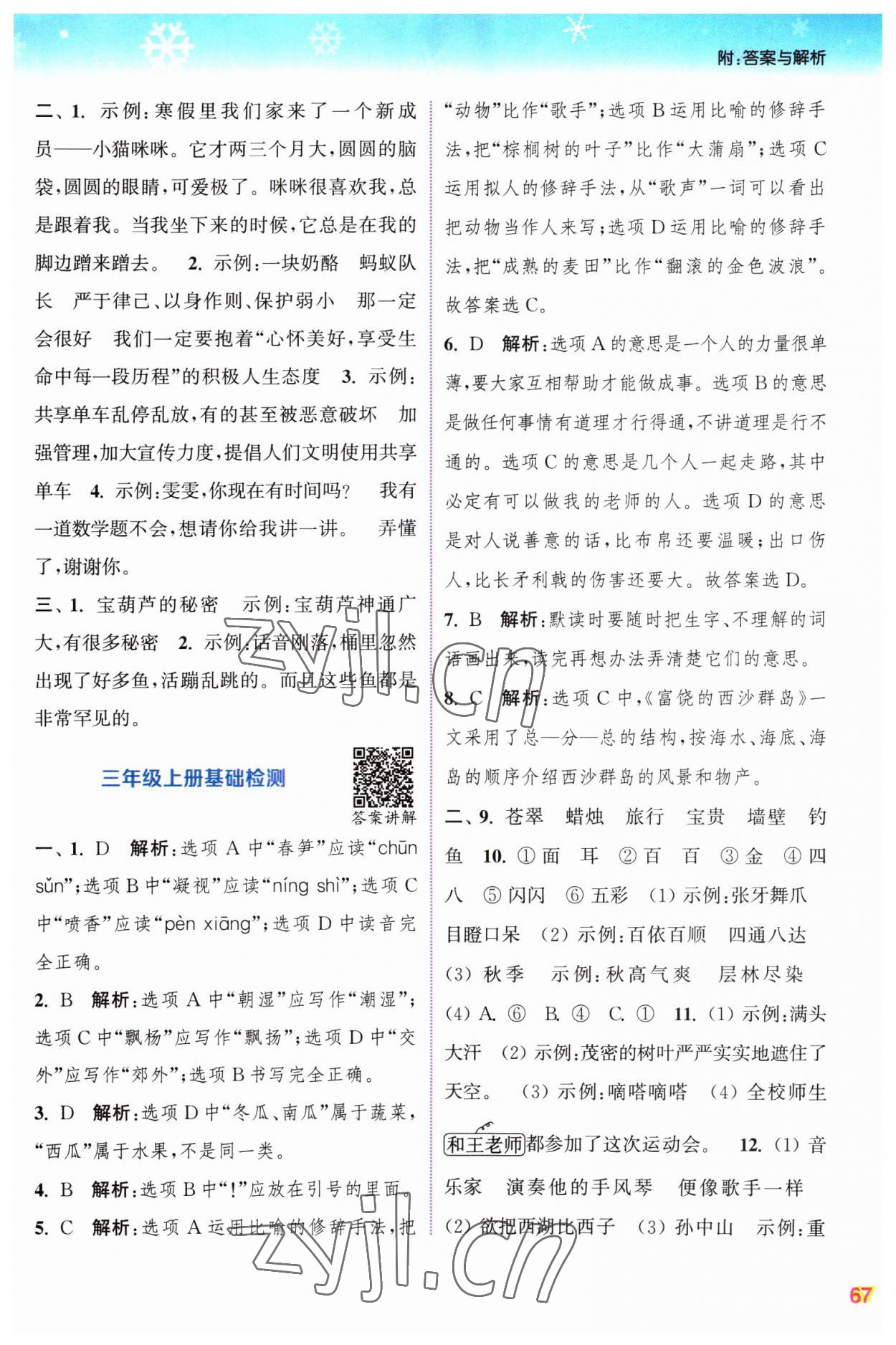 2023年寒假升級訓(xùn)練浙江教育出版社三年級語文人教版 參考答案第3頁