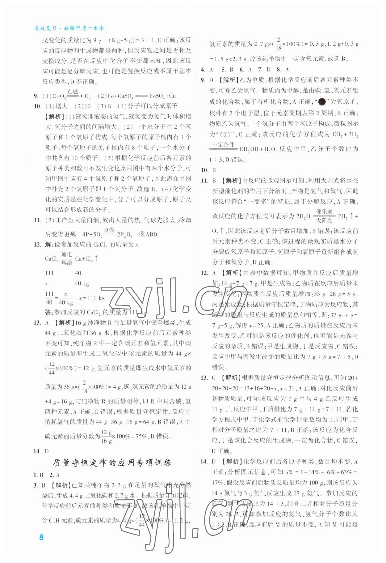 2023年高效復習新疆中考化學 參考答案第8頁