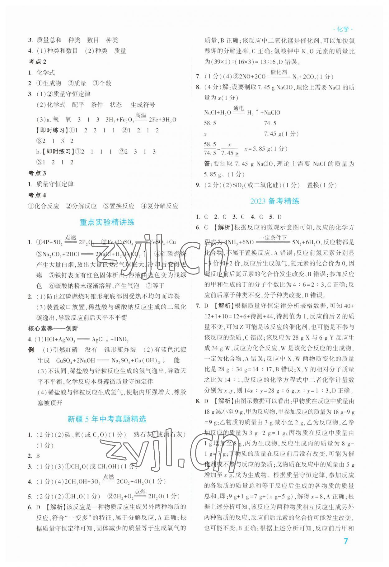 2023年高效复习新疆中考化学 参考答案第7页