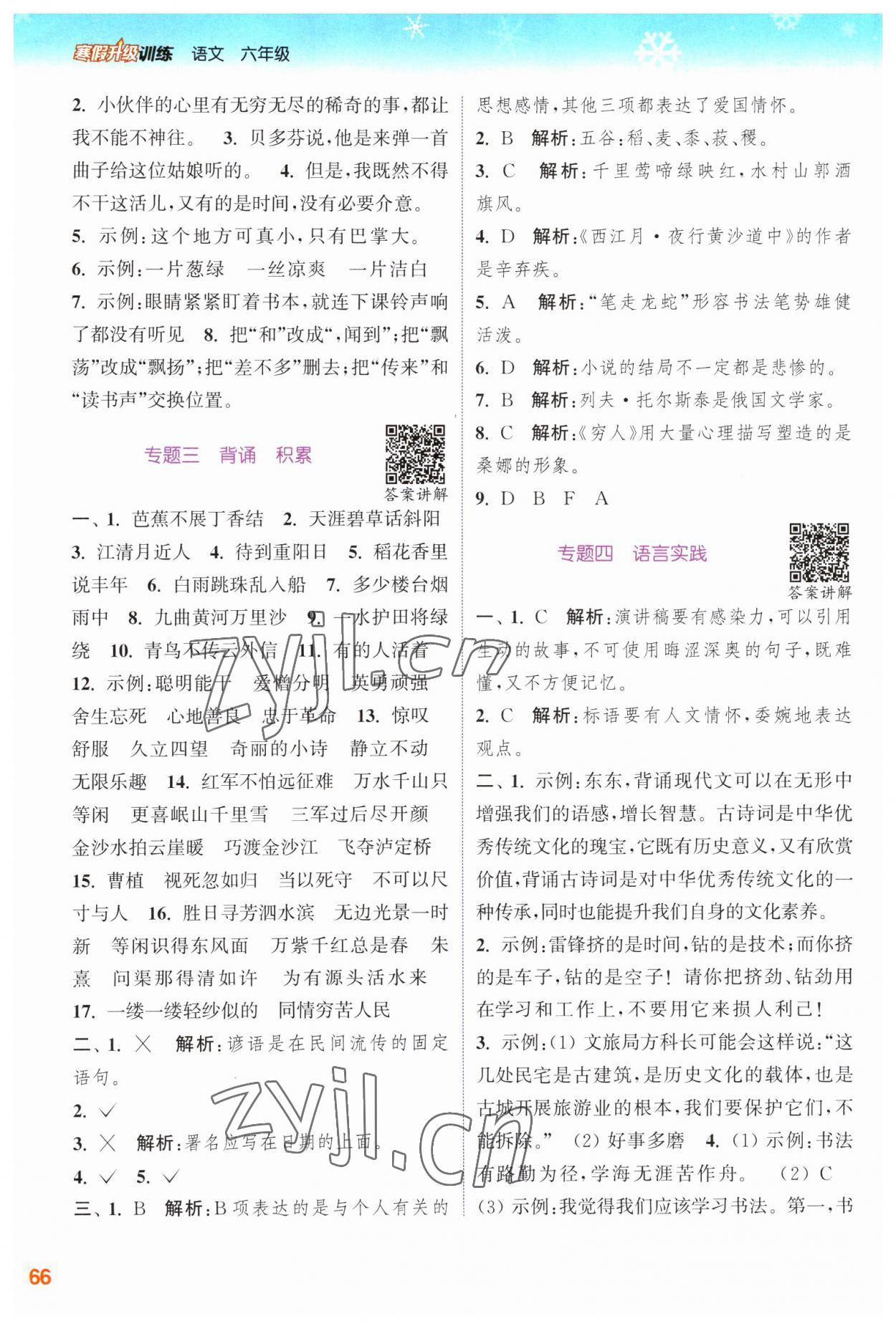 2023年寒假升級訓練浙江教育出版社六年級語文人教版 參考答案第2頁