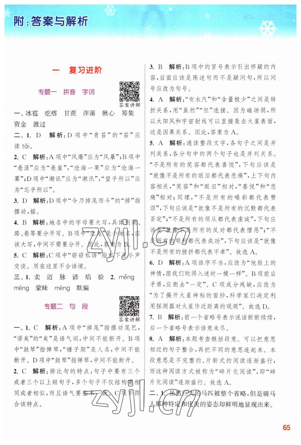 2023年寒假升級訓(xùn)練浙江教育出版社六年級語文人教版 參考答案第1頁