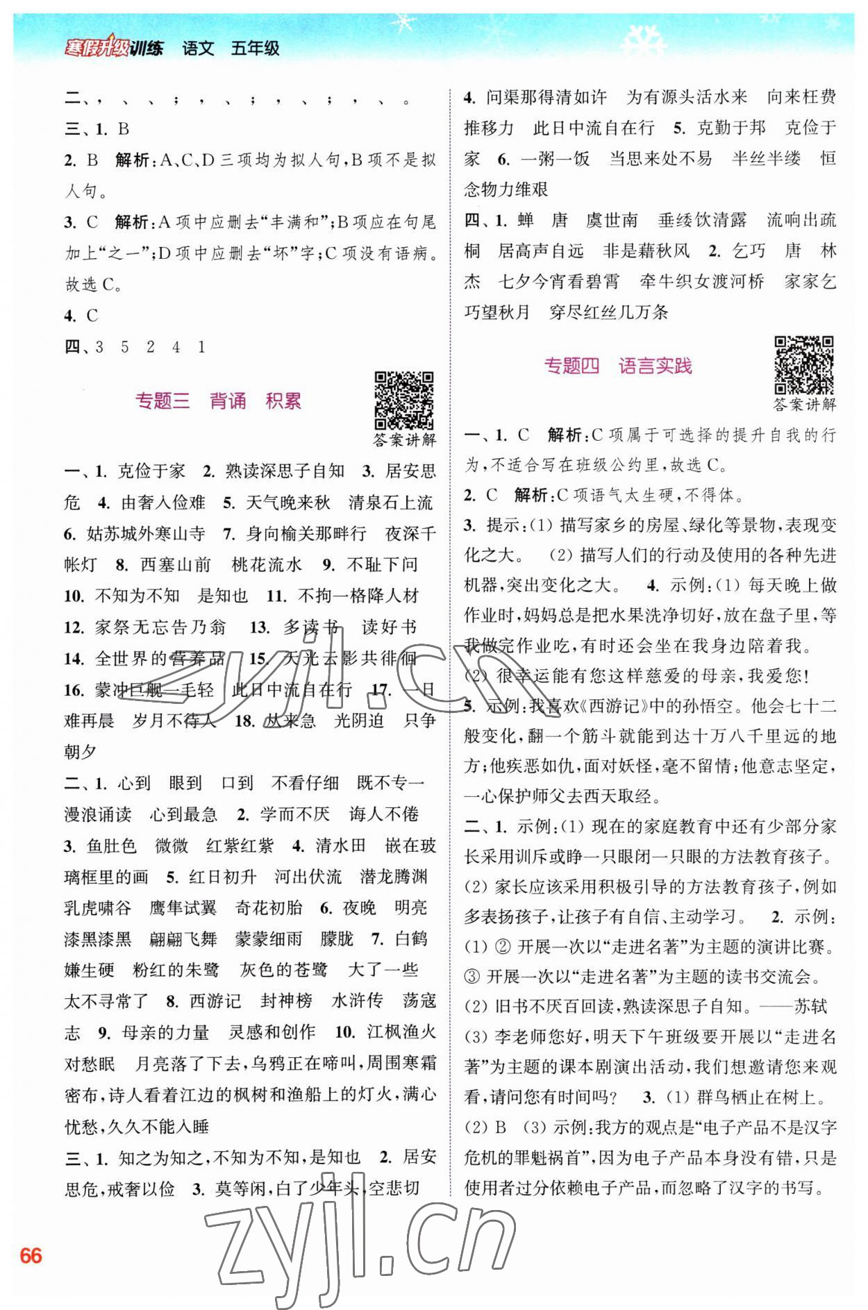 2023年寒假升級訓練浙江教育出版社五年級語文人教版 參考答案第2頁