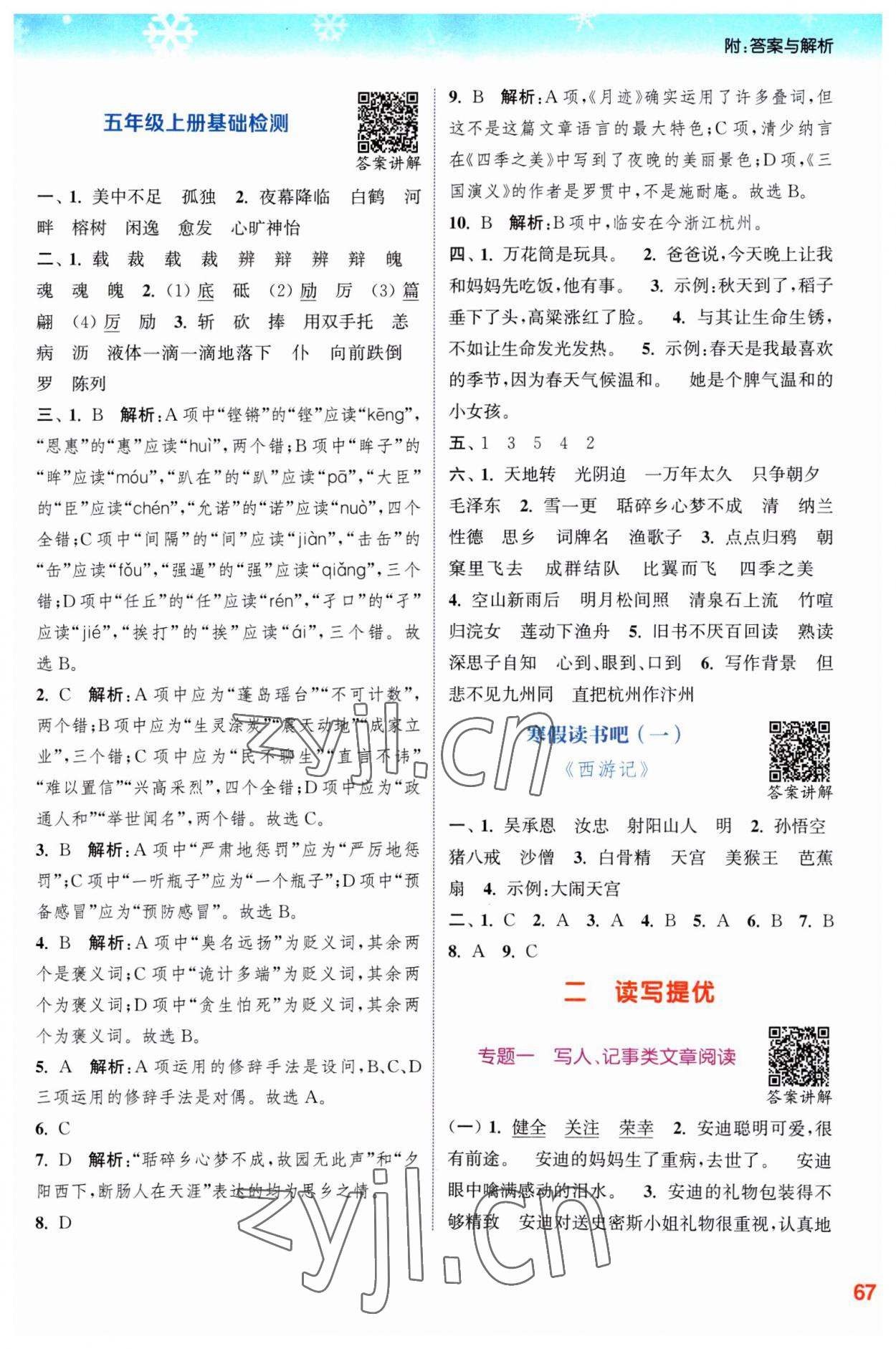 2023年寒假升級(jí)訓(xùn)練浙江教育出版社五年級(jí)語(yǔ)文人教版 參考答案第3頁(yè)