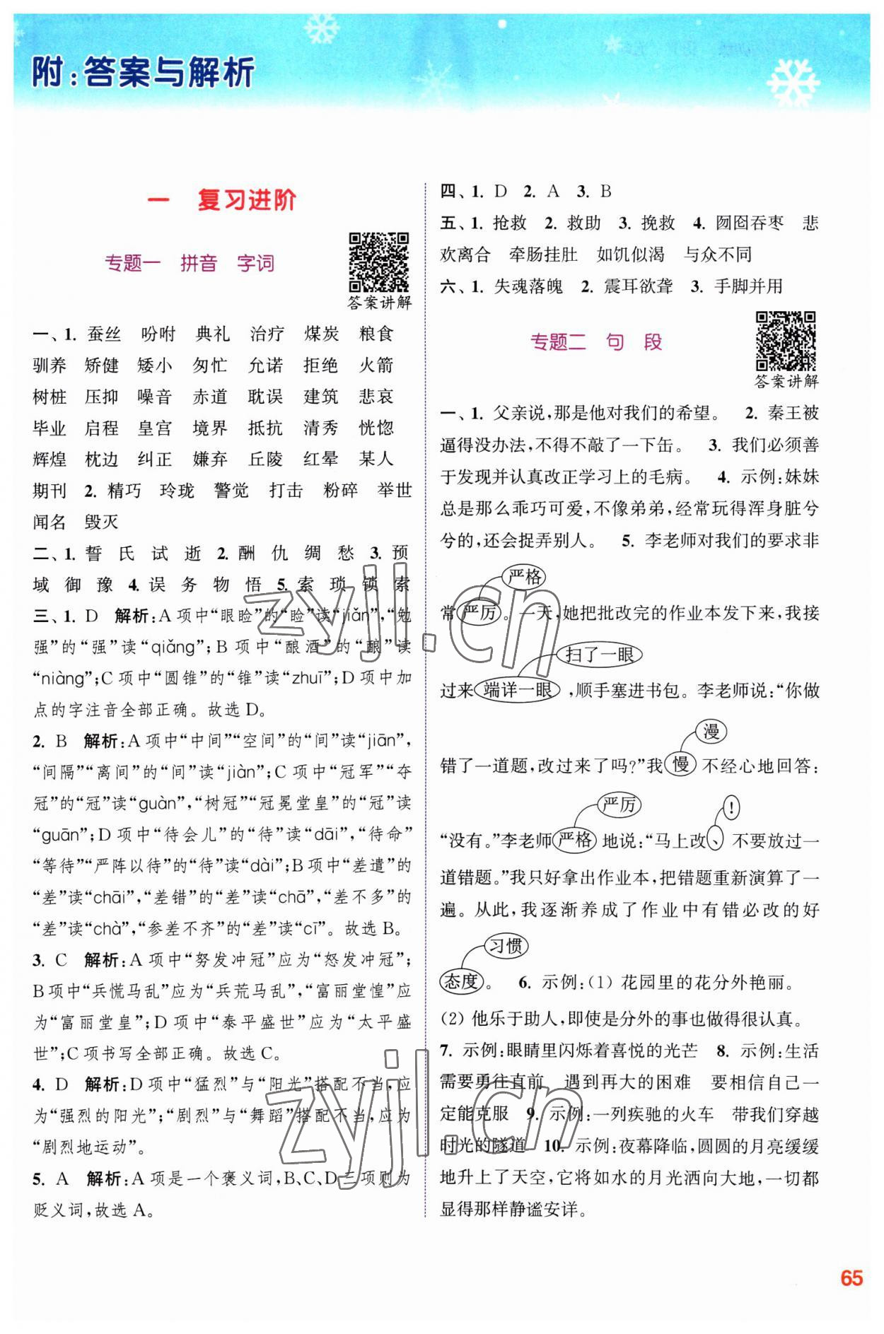 2023年寒假升級訓(xùn)練浙江教育出版社五年級語文人教版 參考答案第1頁