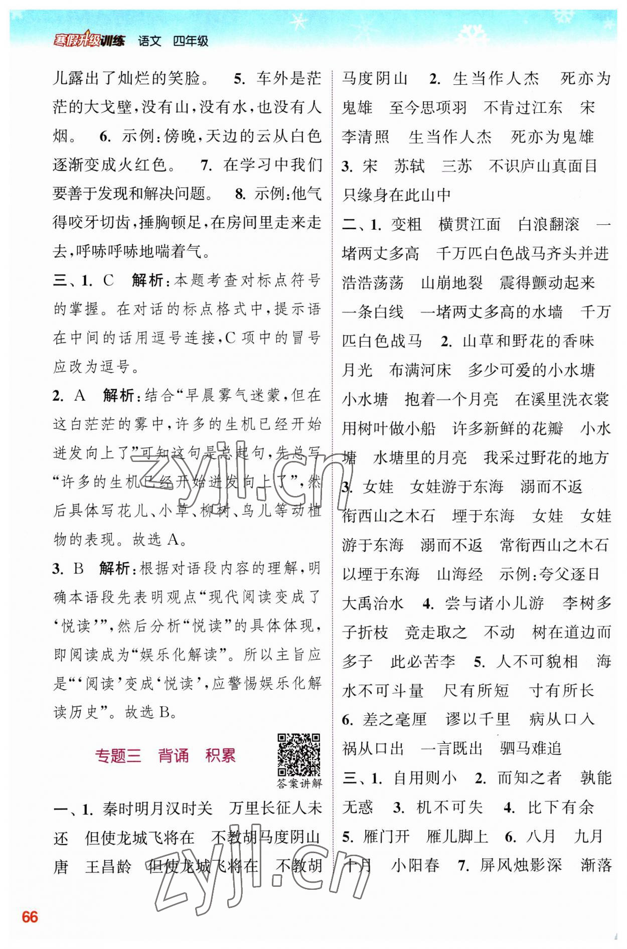 2023年寒假升級(jí)訓(xùn)練浙江教育出版社四年級(jí)語(yǔ)文人教版 參考答案第2頁(yè)