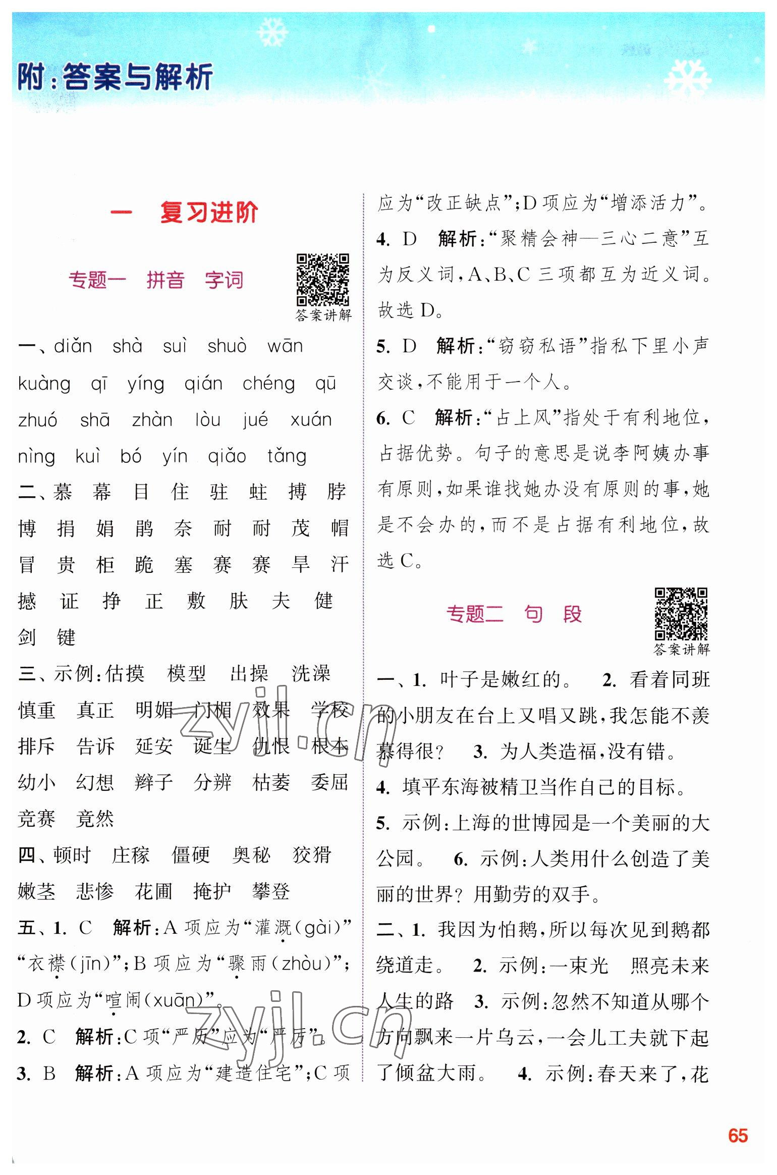 2023年寒假升級訓(xùn)練浙江教育出版社四年級語文人教版 參考答案第1頁