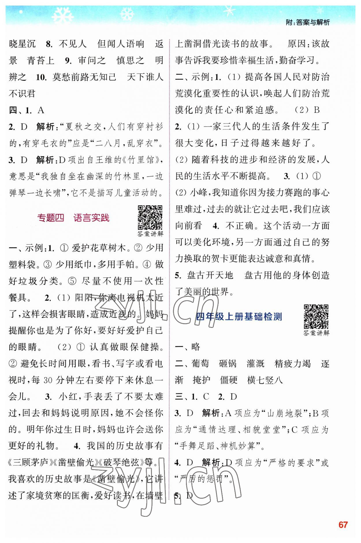 2023年寒假升級訓(xùn)練浙江教育出版社四年級語文人教版 參考答案第3頁