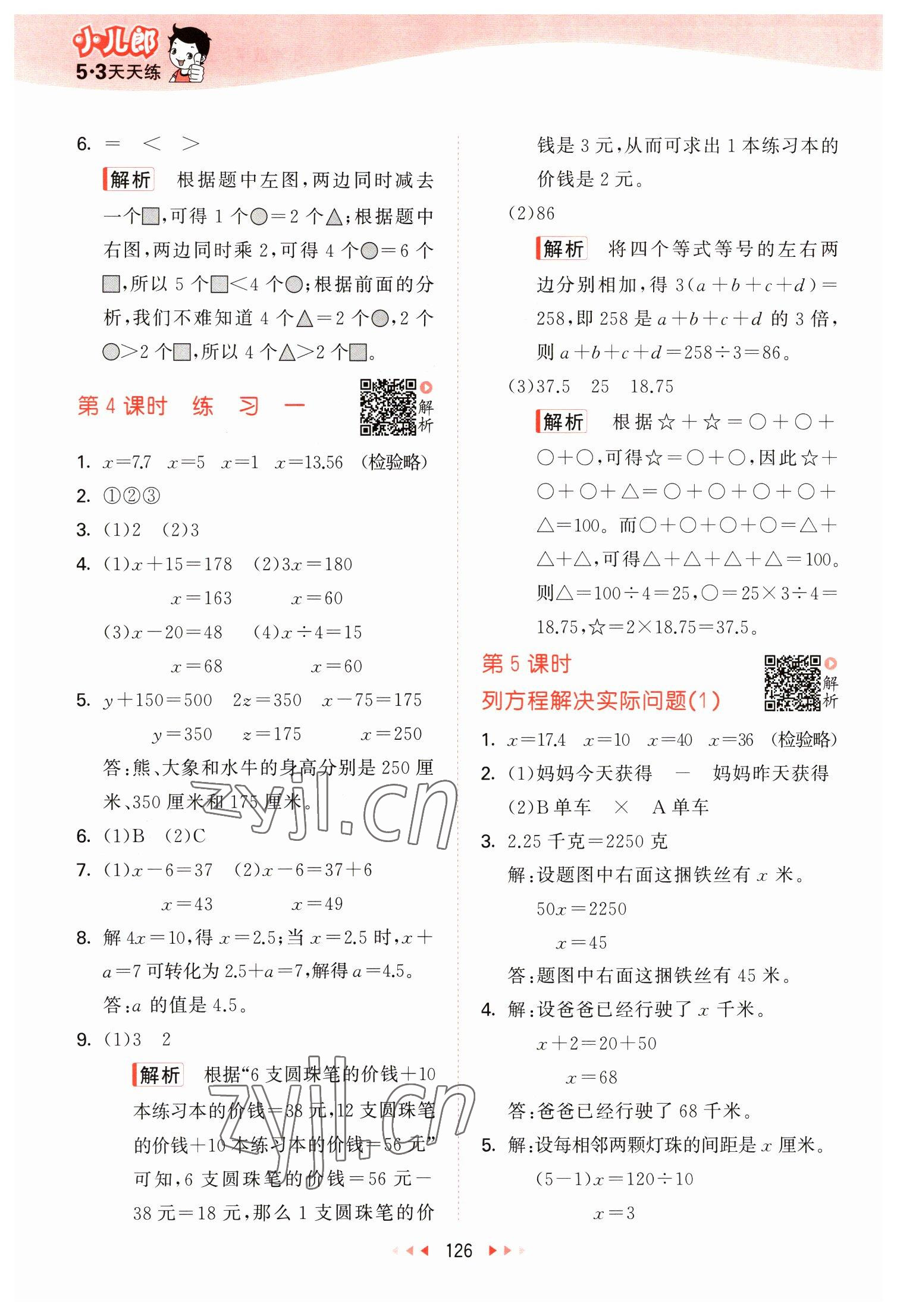 2023年53天天練五年級數(shù)學下冊蘇教版 參考答案第2頁