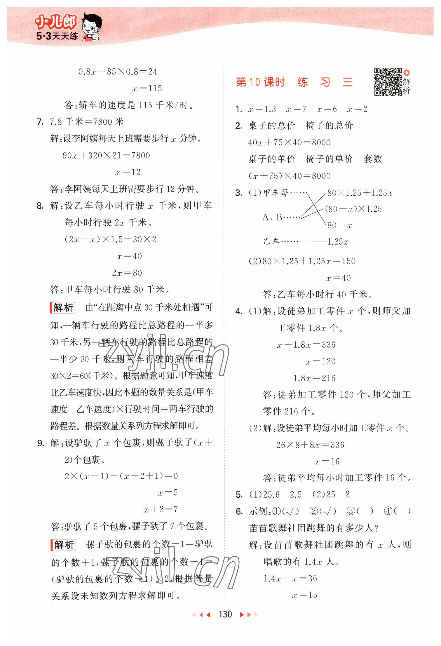 2023年53天天練五年級數(shù)學下冊蘇教版 參考答案第6頁