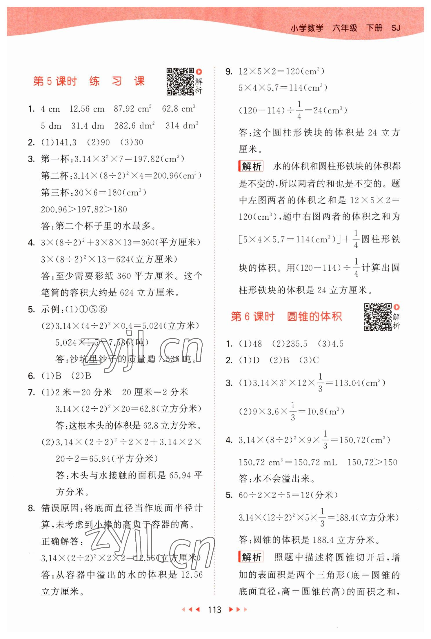 2023年53天天練六年級數(shù)學下冊蘇教版 參考答案第5頁