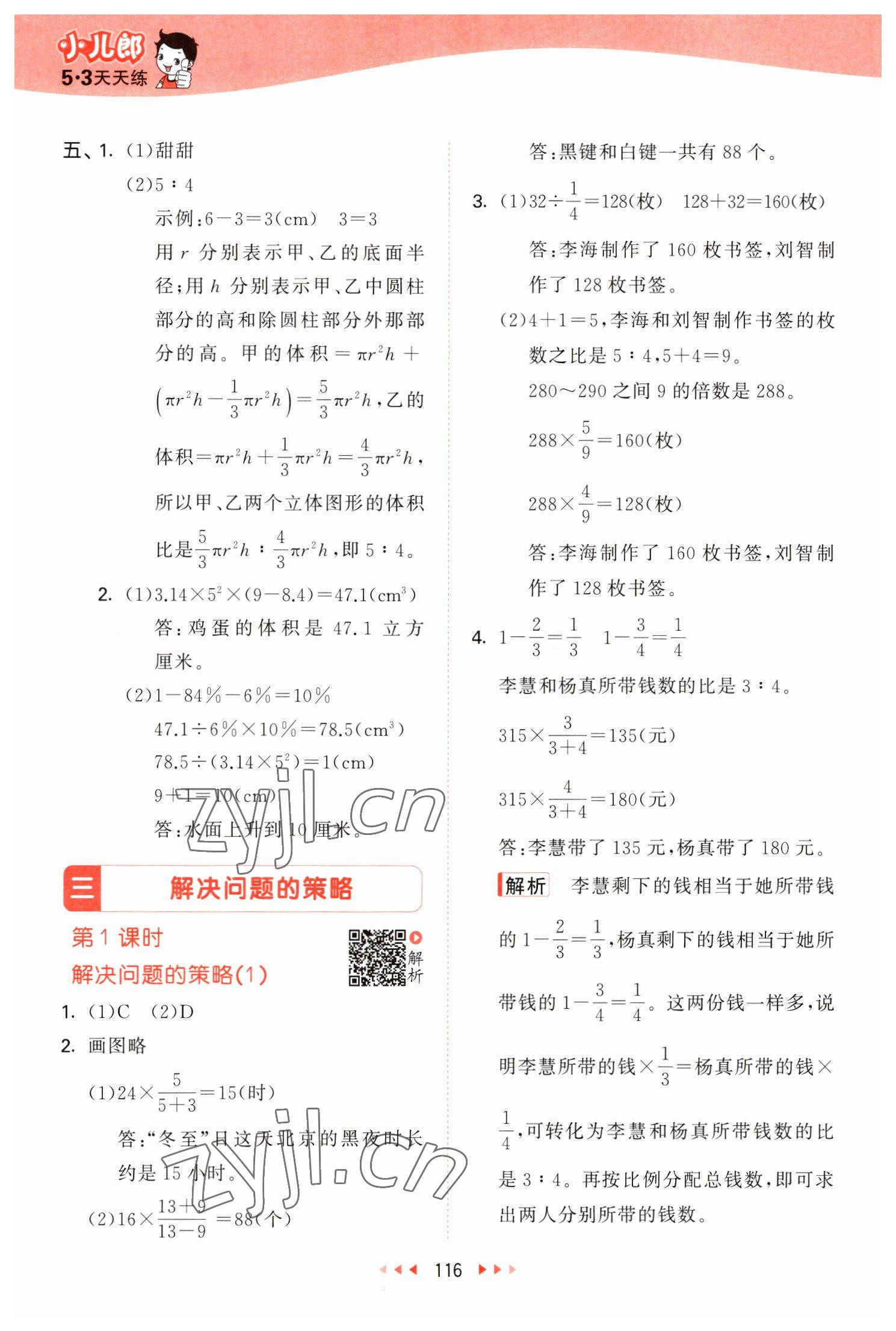 2023年53天天練六年級數(shù)學下冊蘇教版 參考答案第8頁