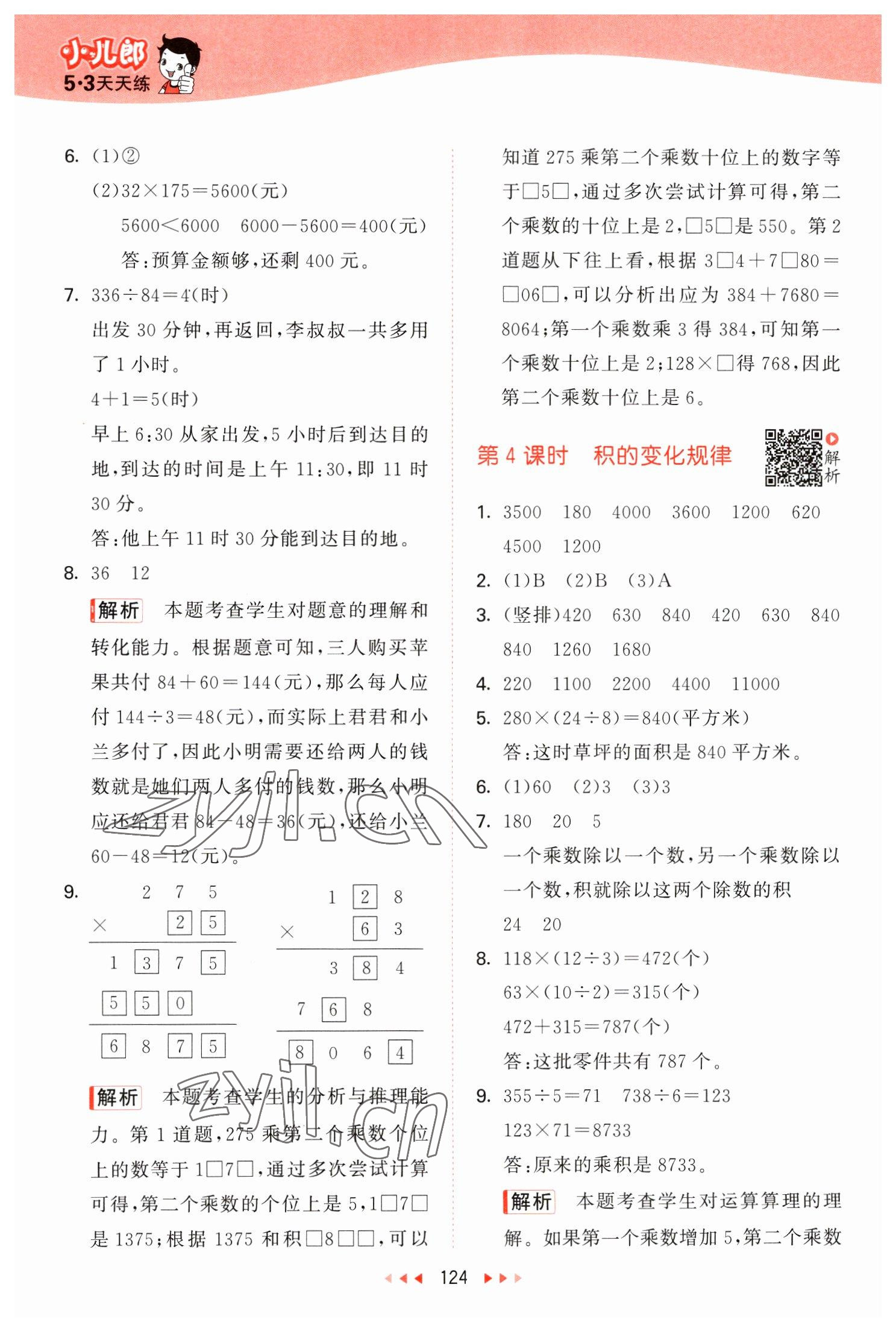 2023年53天天练四年级数学下册苏教版 参考答案第8页