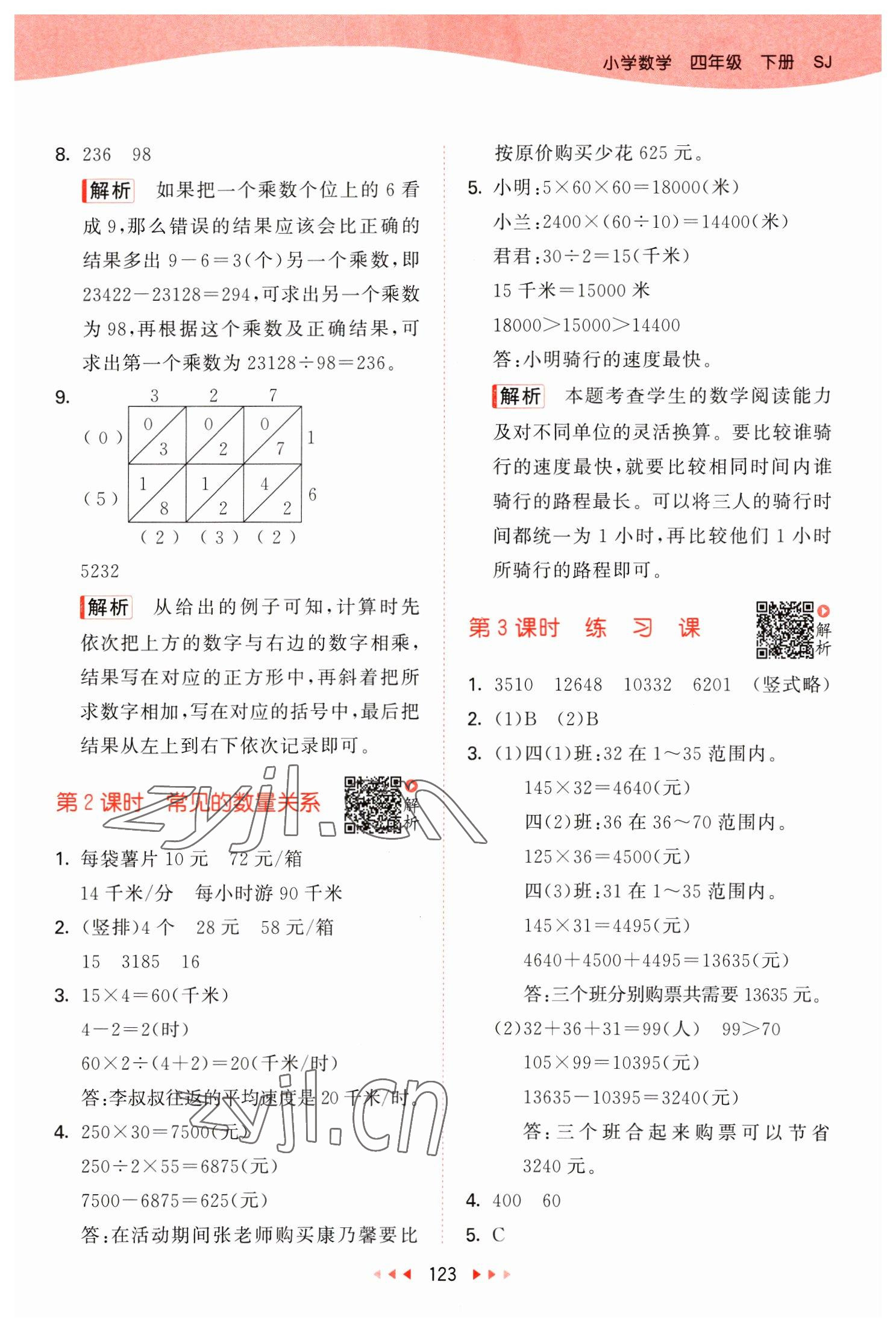 2023年53天天練四年級數(shù)學(xué)下冊蘇教版 參考答案第7頁