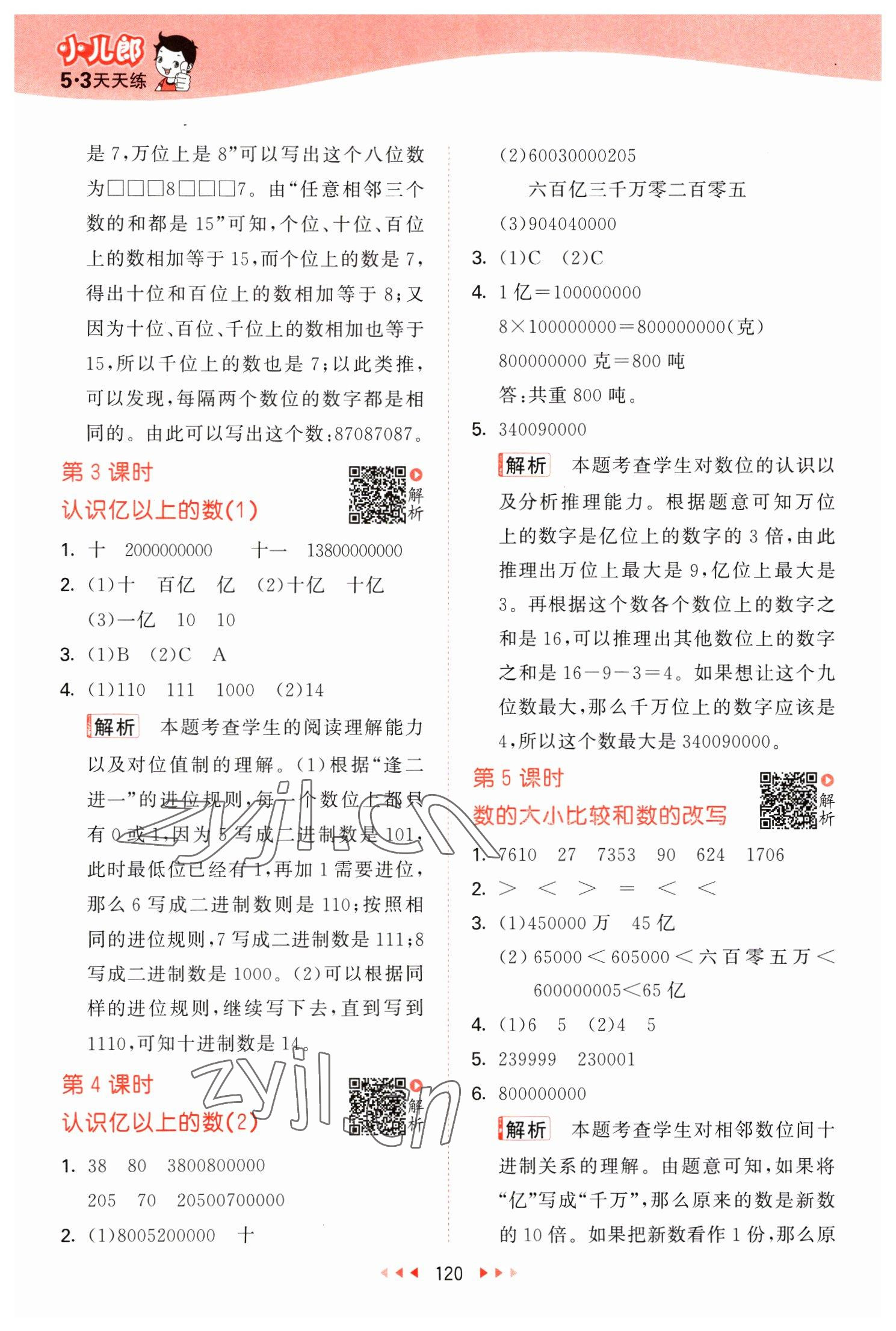 2023年53天天练四年级数学下册苏教版 参考答案第4页