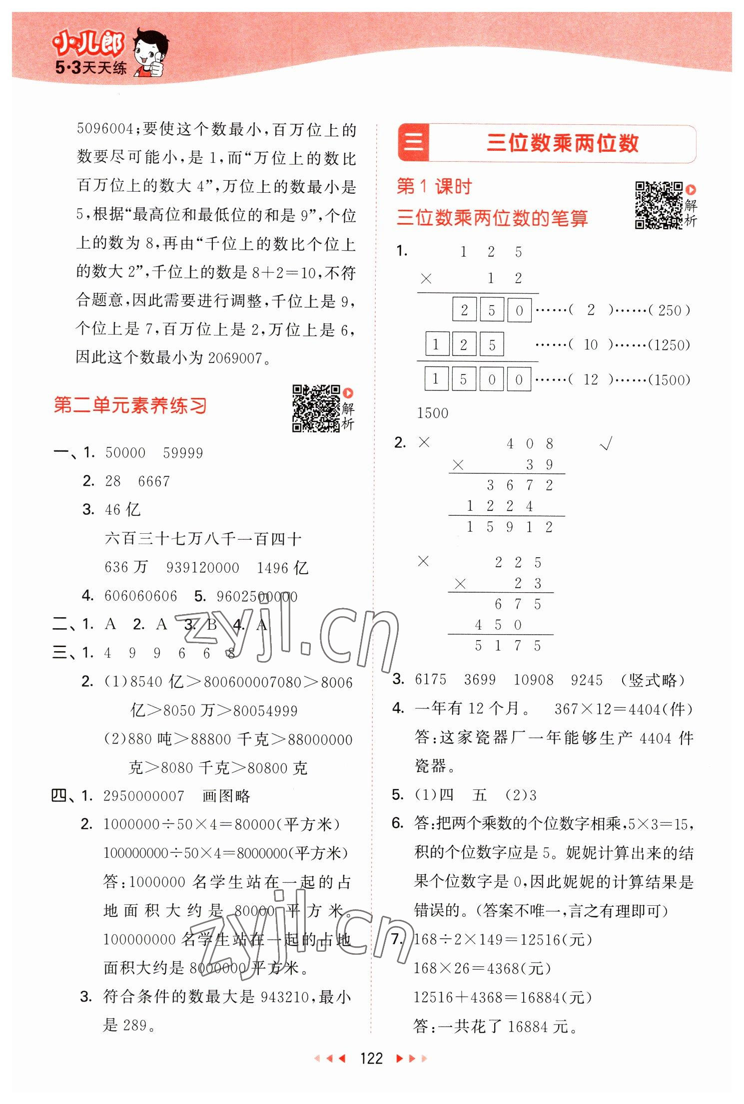 2023年53天天練四年級(jí)數(shù)學(xué)下冊(cè)蘇教版 參考答案第6頁