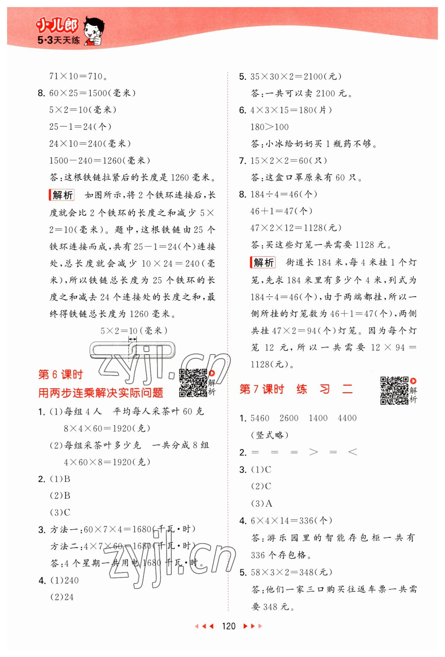 2023年53天天练三年级数学下册苏教版 参考答案第4页