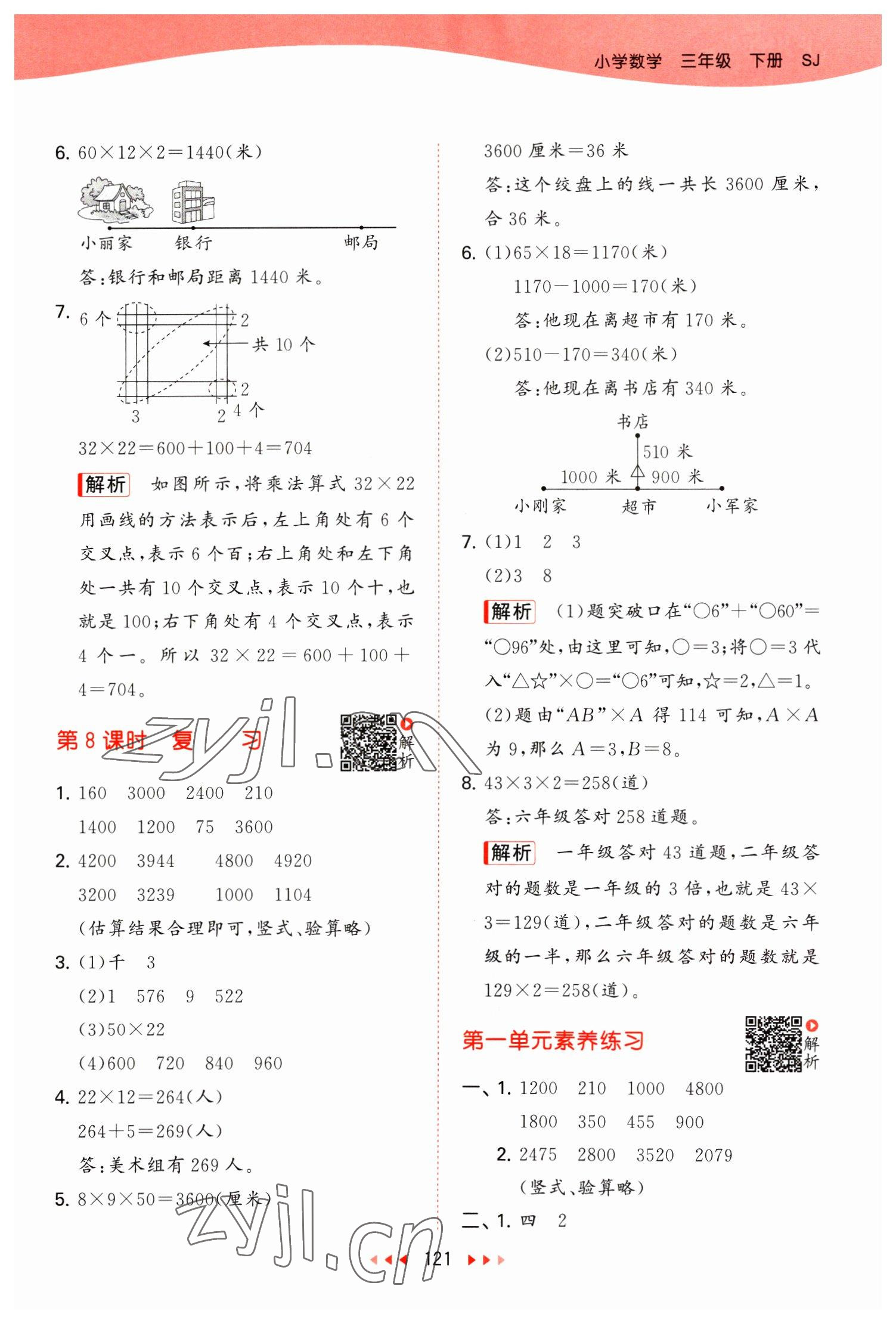 2023年53天天练三年级数学下册苏教版 参考答案第5页