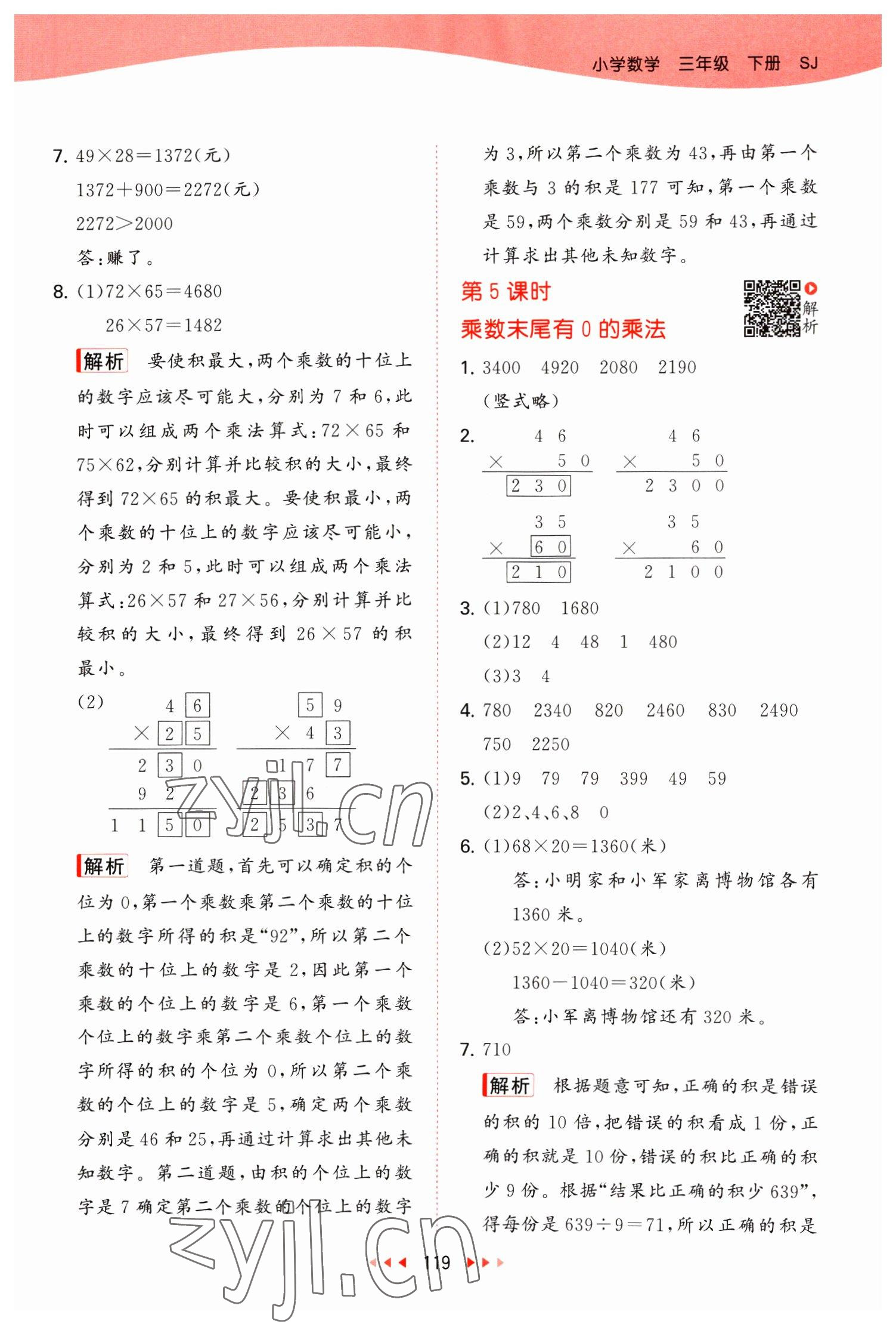 2023年53天天练三年级数学下册苏教版 参考答案第3页