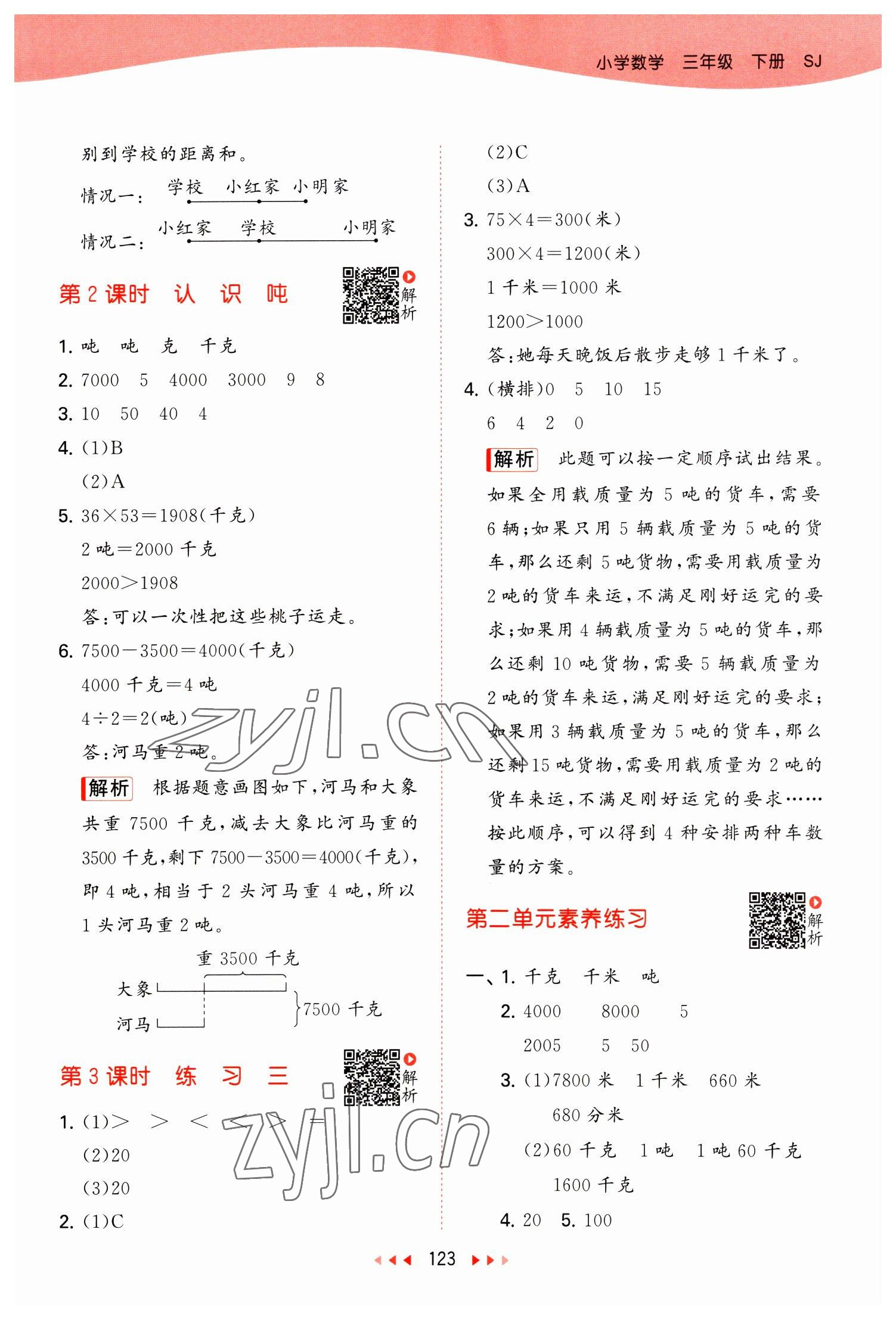 2023年53天天练三年级数学下册苏教版 参考答案第7页