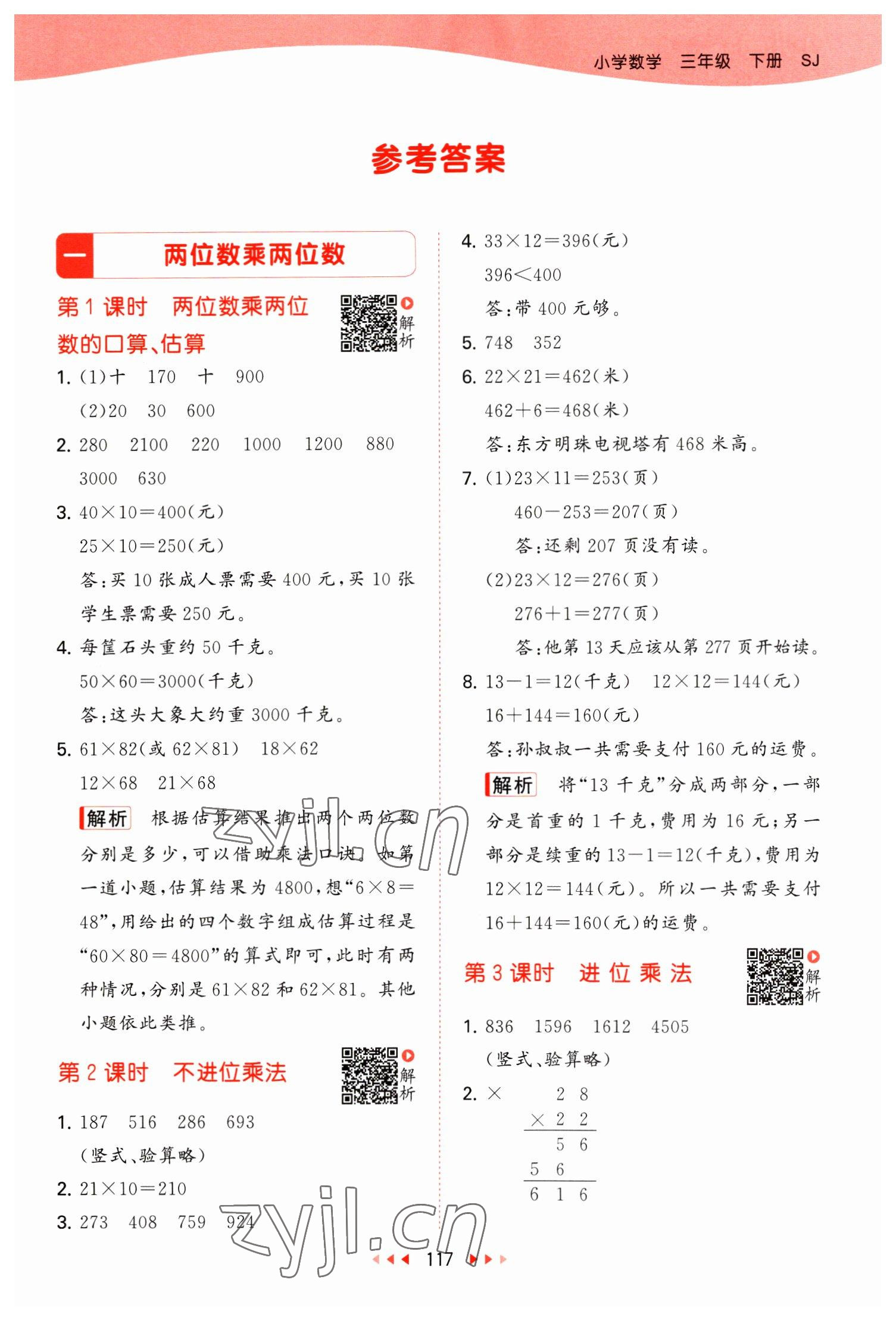 2023年53天天练三年级数学下册苏教版 参考答案第1页