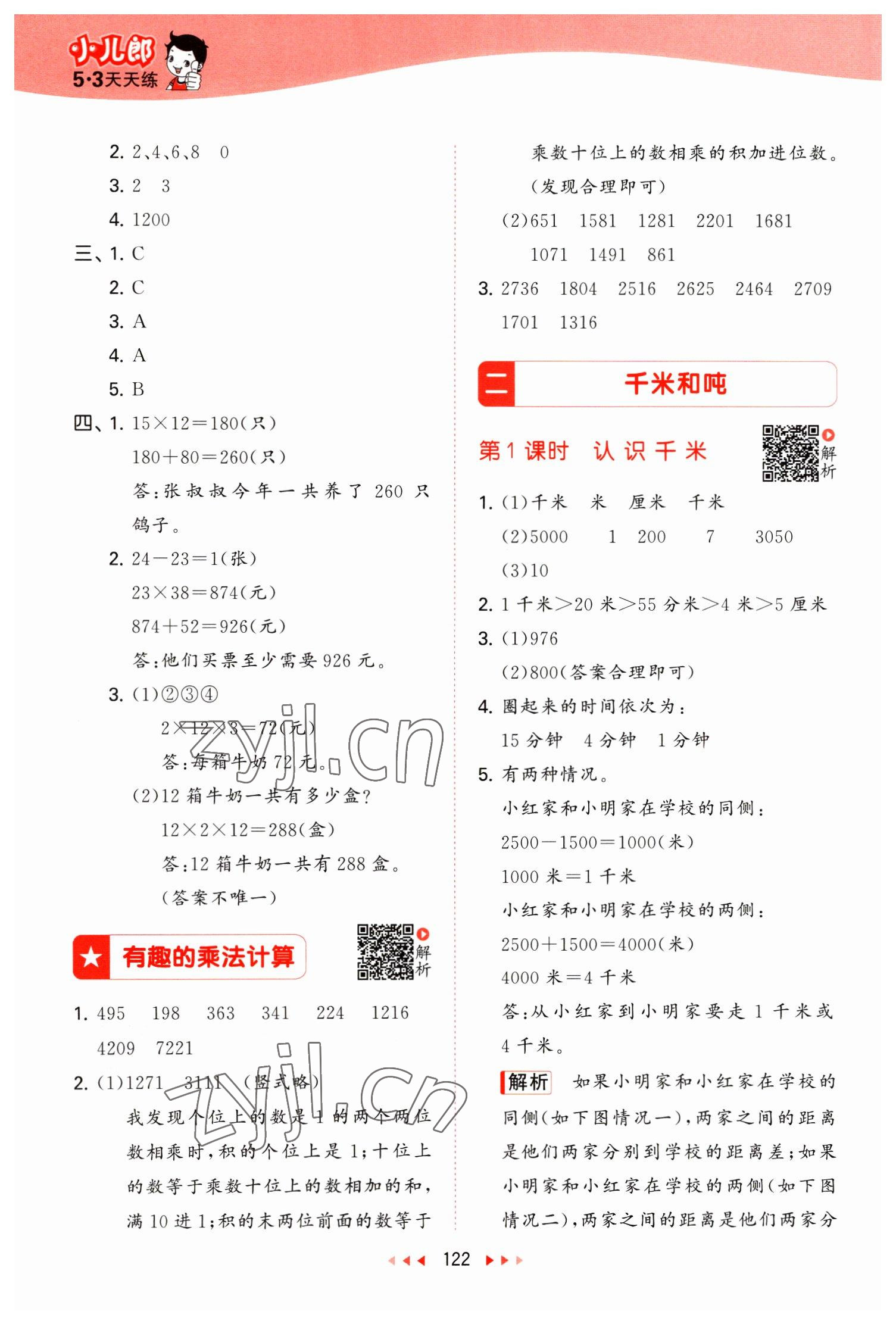 2023年53天天练三年级数学下册苏教版 参考答案第6页