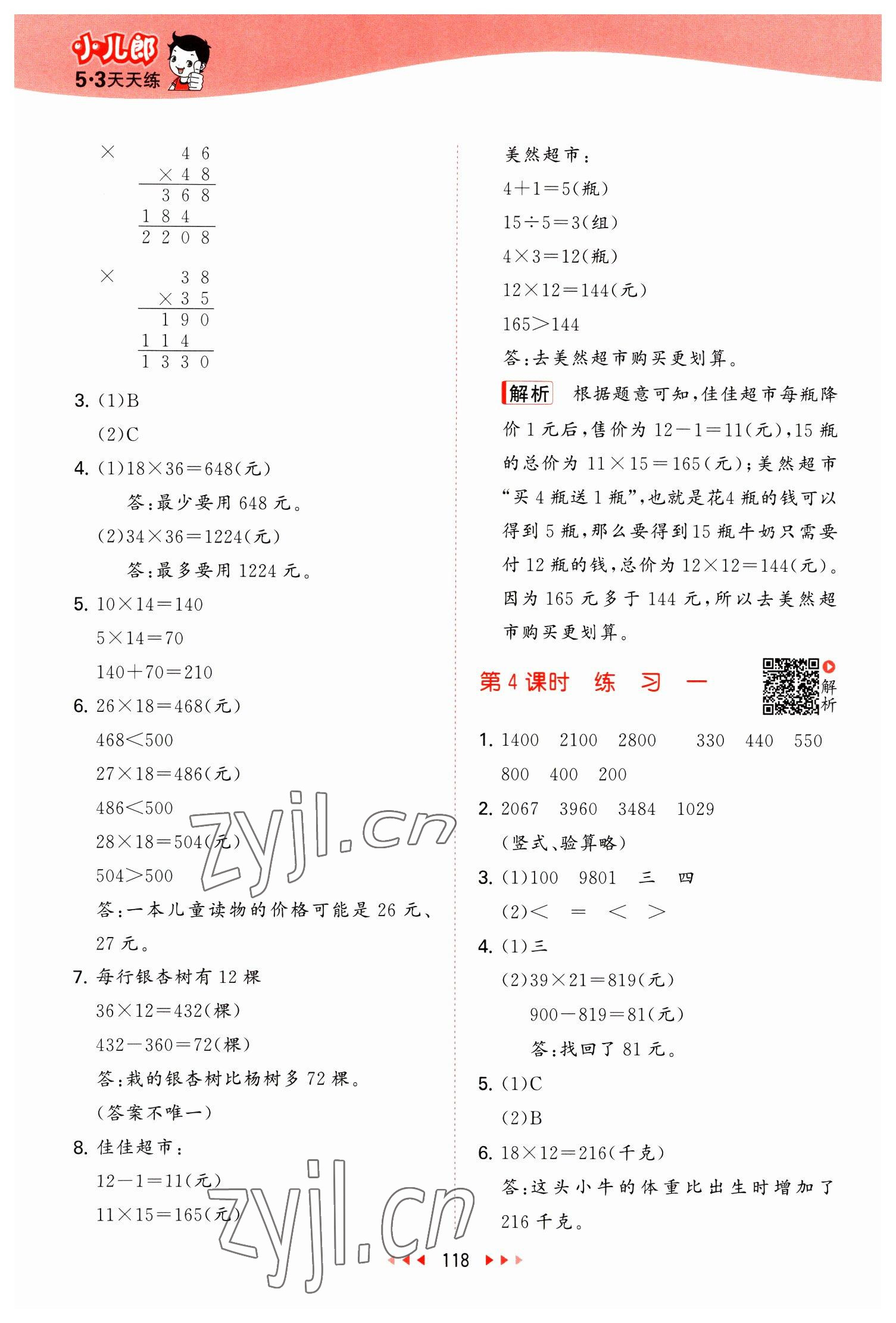 2023年53天天练三年级数学下册苏教版 参考答案第2页