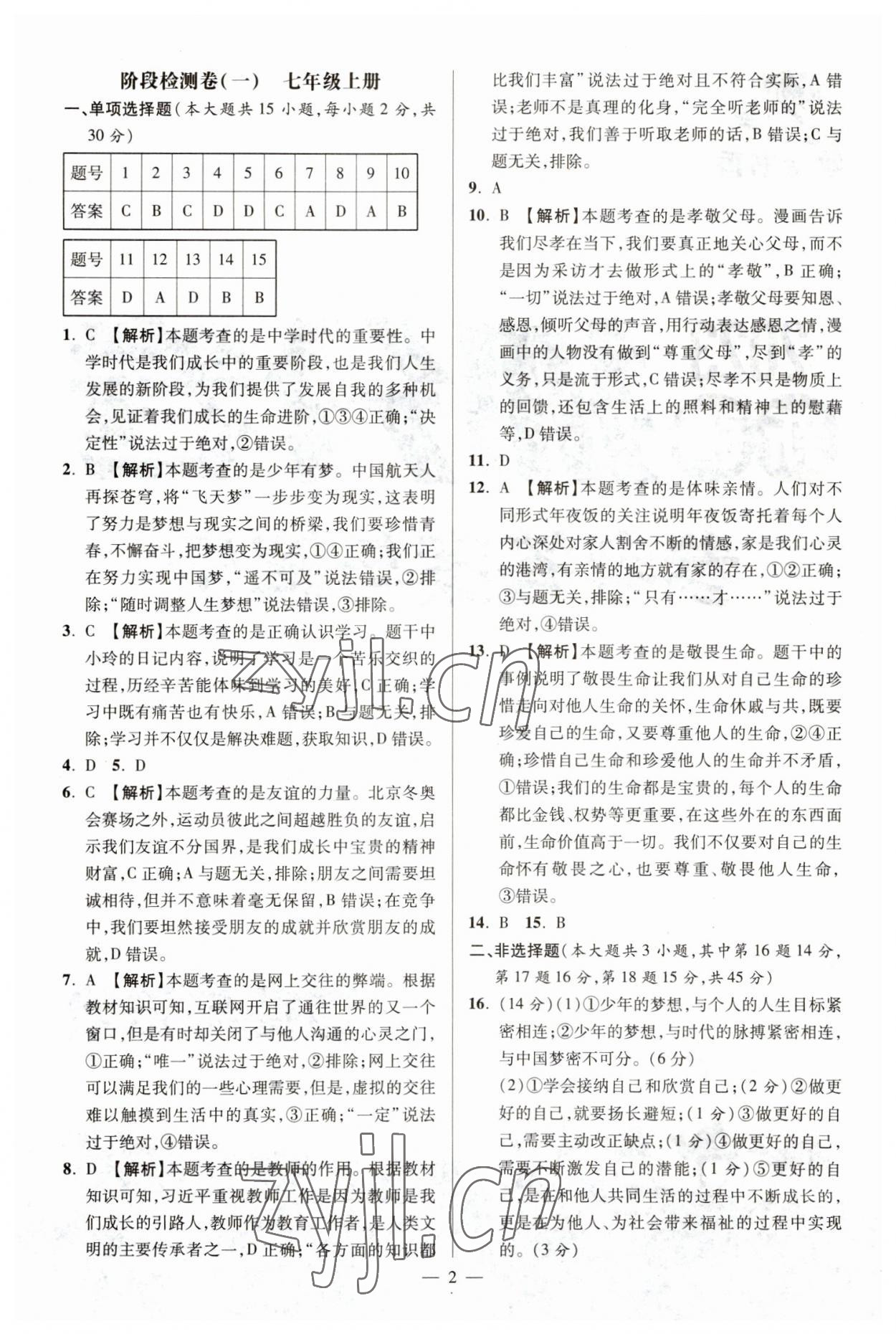 2023年抓分卷道德與法治新疆專版 參考答案第1頁