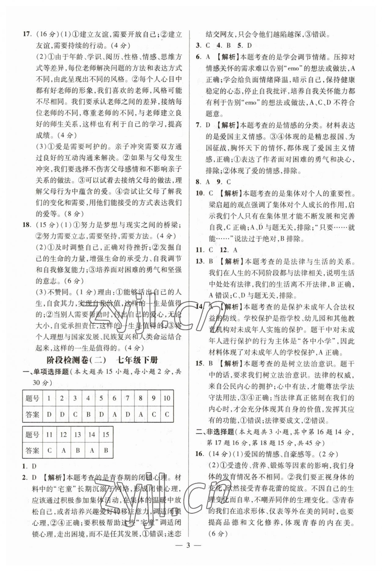 2023年抓分卷道德与法治新疆专版 参考答案第2页