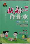 2023年黃岡狀元成才路狀元作業(yè)本二年級語文下冊人教版