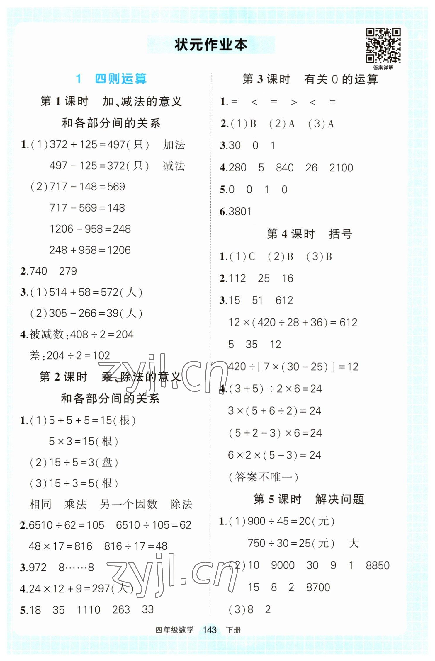 2023年黄冈状元成才路状元作业本四年级数学下册人教版 参考答案第1页