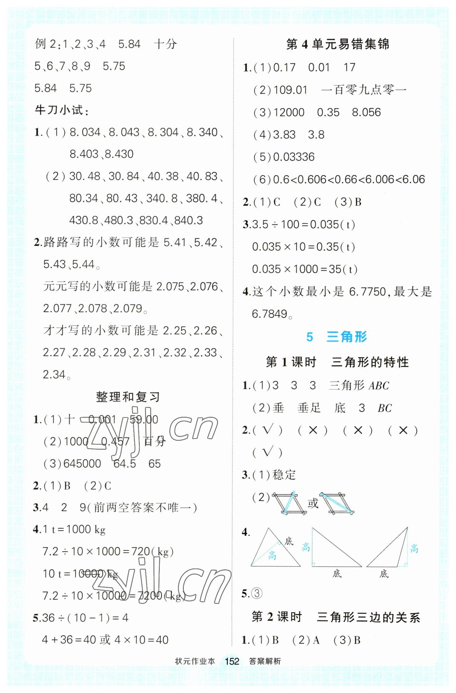 2023年黃岡狀元成才路狀元作業(yè)本四年級數(shù)學(xué)下冊人教版 參考答案第10頁