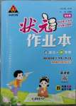 2023年黃岡狀元成才路狀元作業(yè)本四年級數(shù)學(xué)下冊人教版