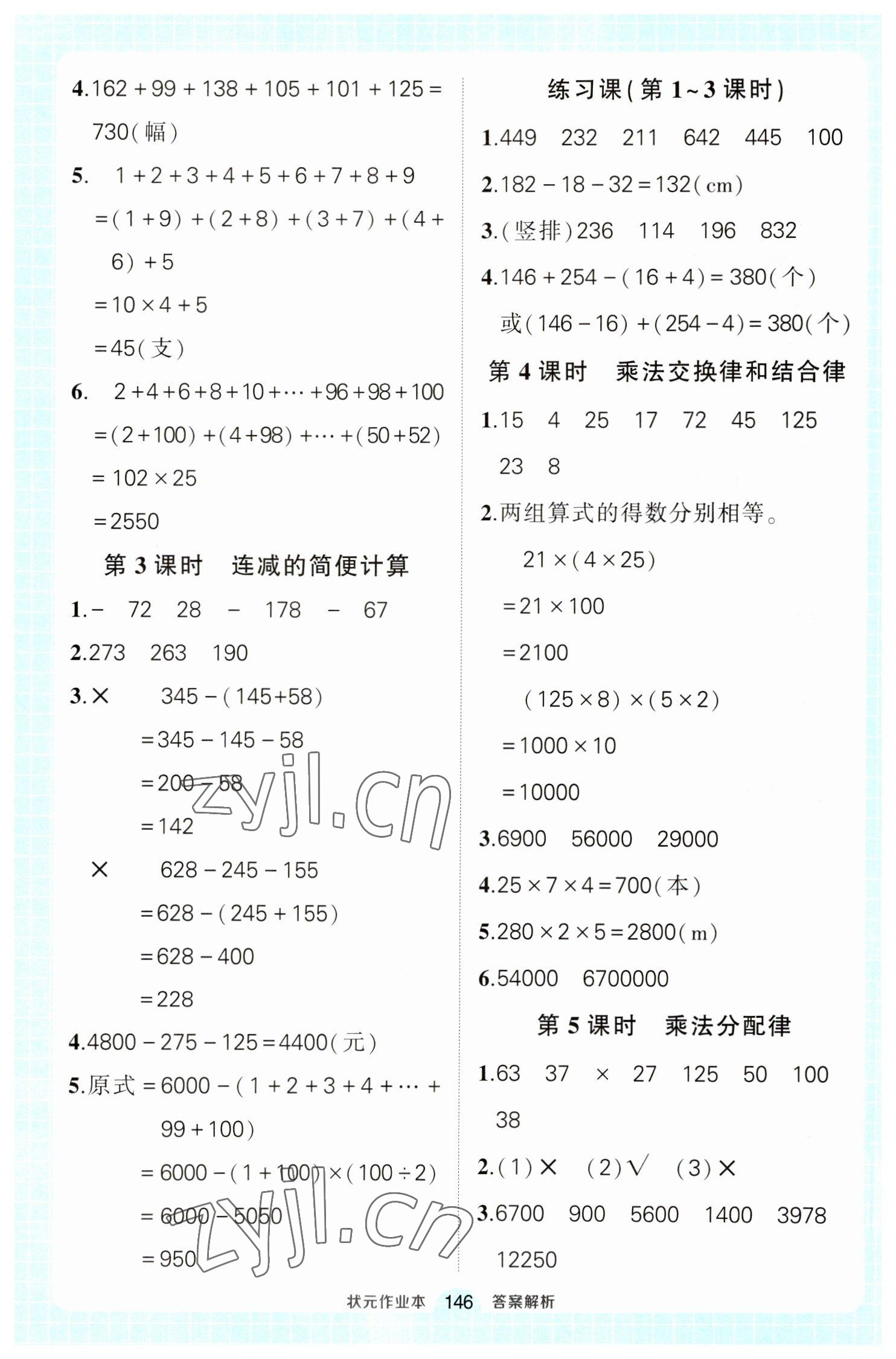 2023年黄冈状元成才路状元作业本四年级数学下册人教版 参考答案第4页