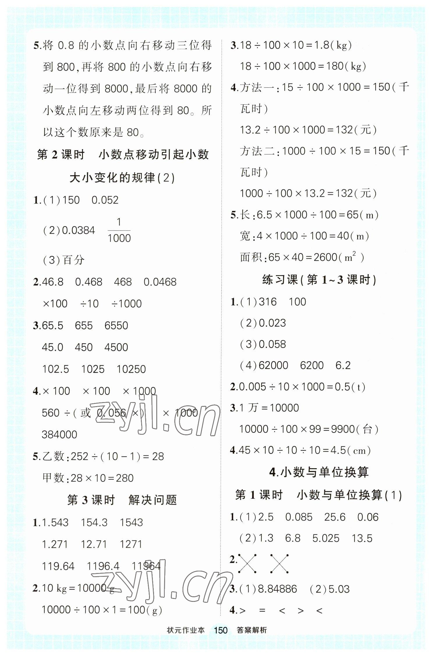 2023年黄冈状元成才路状元作业本四年级数学下册人教版 参考答案第8页