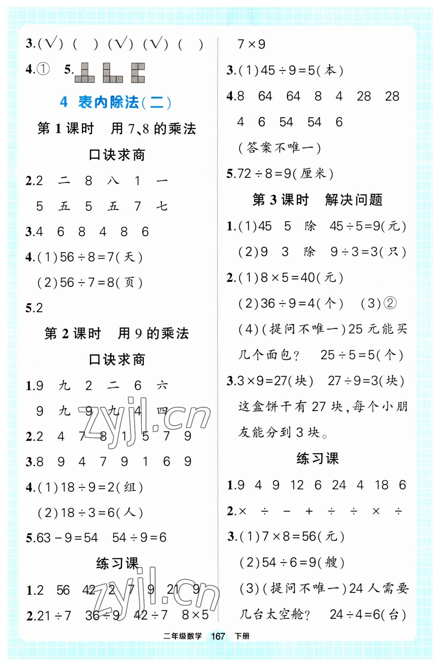 2023年黄冈状元成才路状元作业本二年级数学下册人教版 参考答案第5页